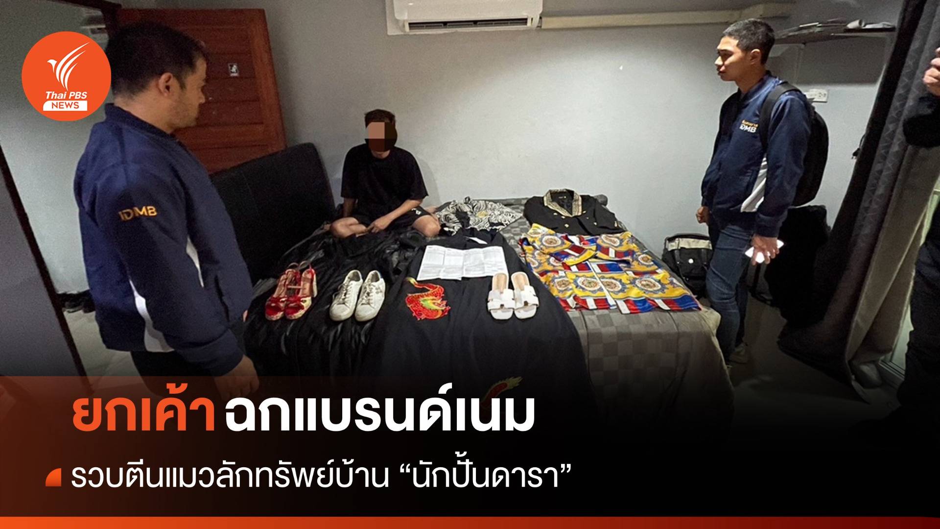 รวบตีนแมวยกเค้าบ้าน "นักปั้นดารา" ฉกแบรนด์เนมกว่า 2 ล้านบาท