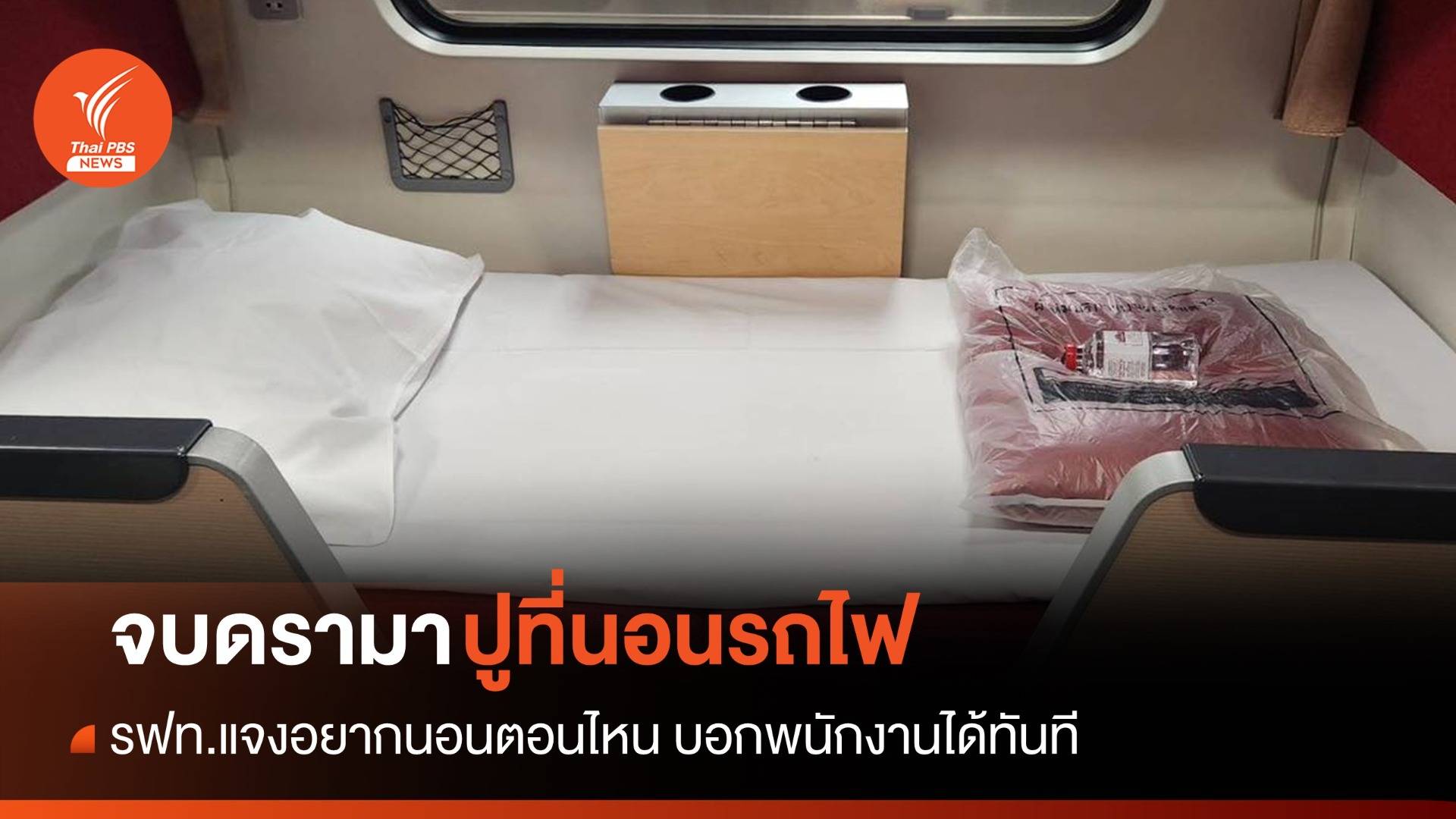 พร้อมให้บริการ! รฟท.แจงผู้โดยสารอยากพักแจ้ง พนง. ปูที่นอนได้