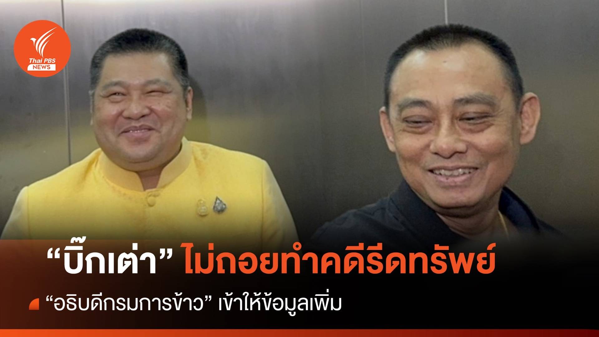 "อธิบดีกรมการข้าว" ให้ข้อมูลเพิ่มปมรีดทรัพย์ "บิ๊กเต่า" ยันไม่ถอยทำคดี