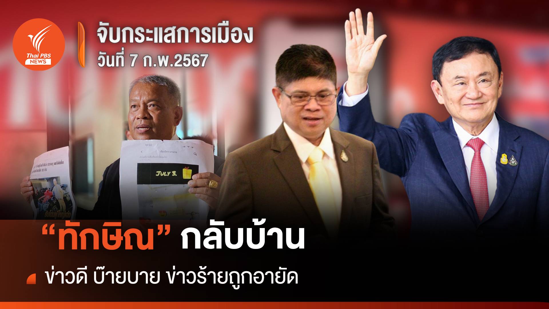 จับกระแสการเมือง 7 ก.พ.2567: "ทักษิณ" กลับบ้าน ข่าวดี บ๊ายบาย ข่าวร้ายถูกอายัด