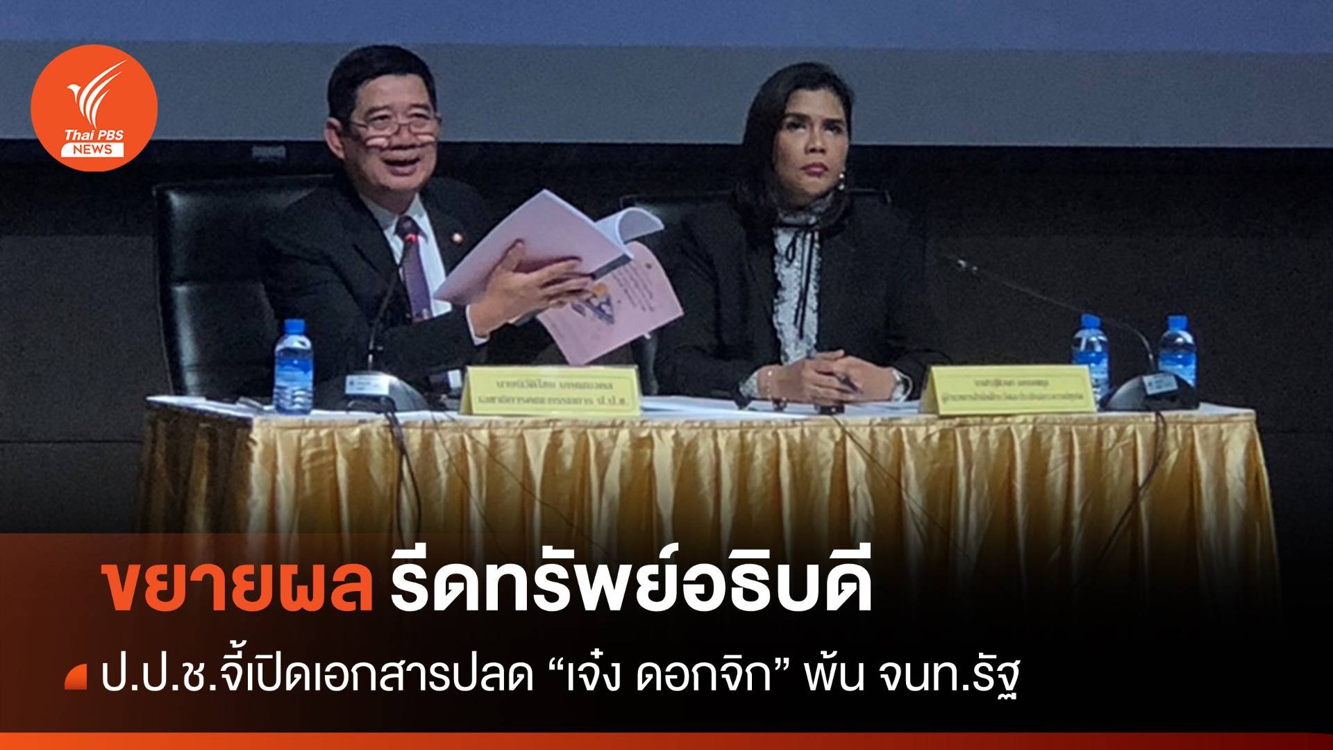 ป.ป.ช.ขยายผลรีดทรัพย์อธิบดี จี้เปิดเอกสารปลด "เจ๋ง ดอกจิก" พ้น จนท.รัฐ