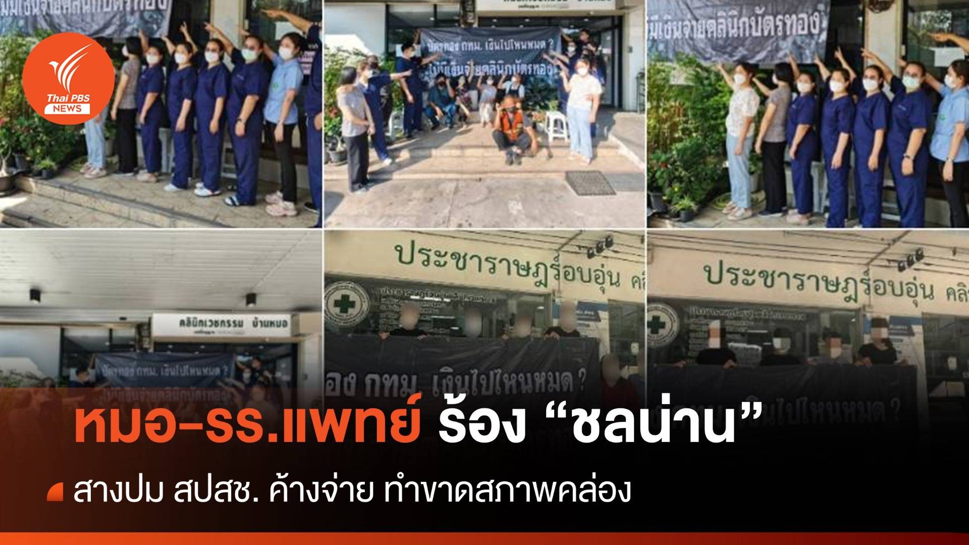 หมอ-รร.แพทย์ ร้อง "ชลน่าน" สางปม สปสช. ค้างจ่าย ทำขาดสภาพคล่อง