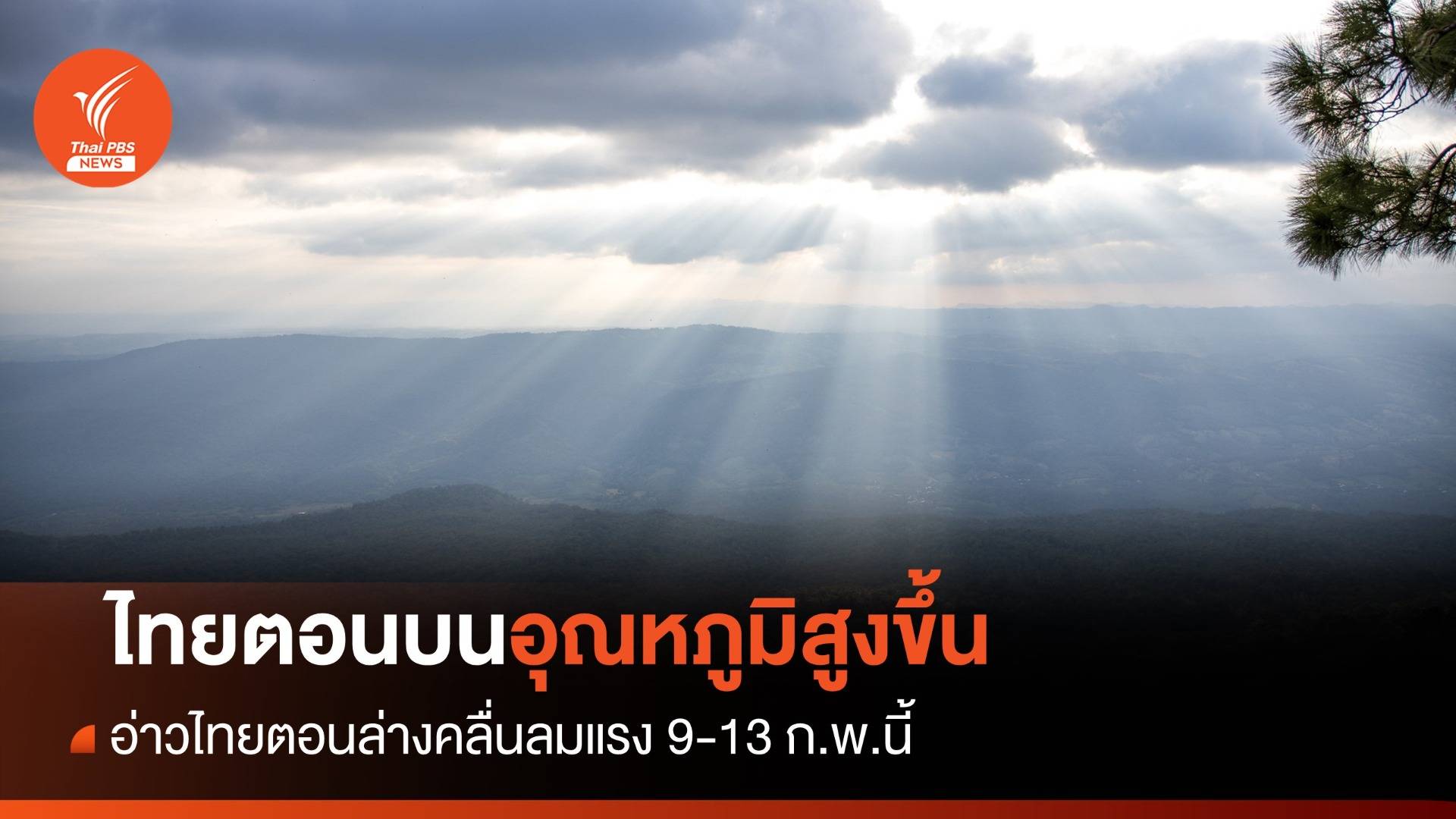 สภาพอากาศวันนี้ ไทยตอนบนอุณหภูมิสูงขึ้น