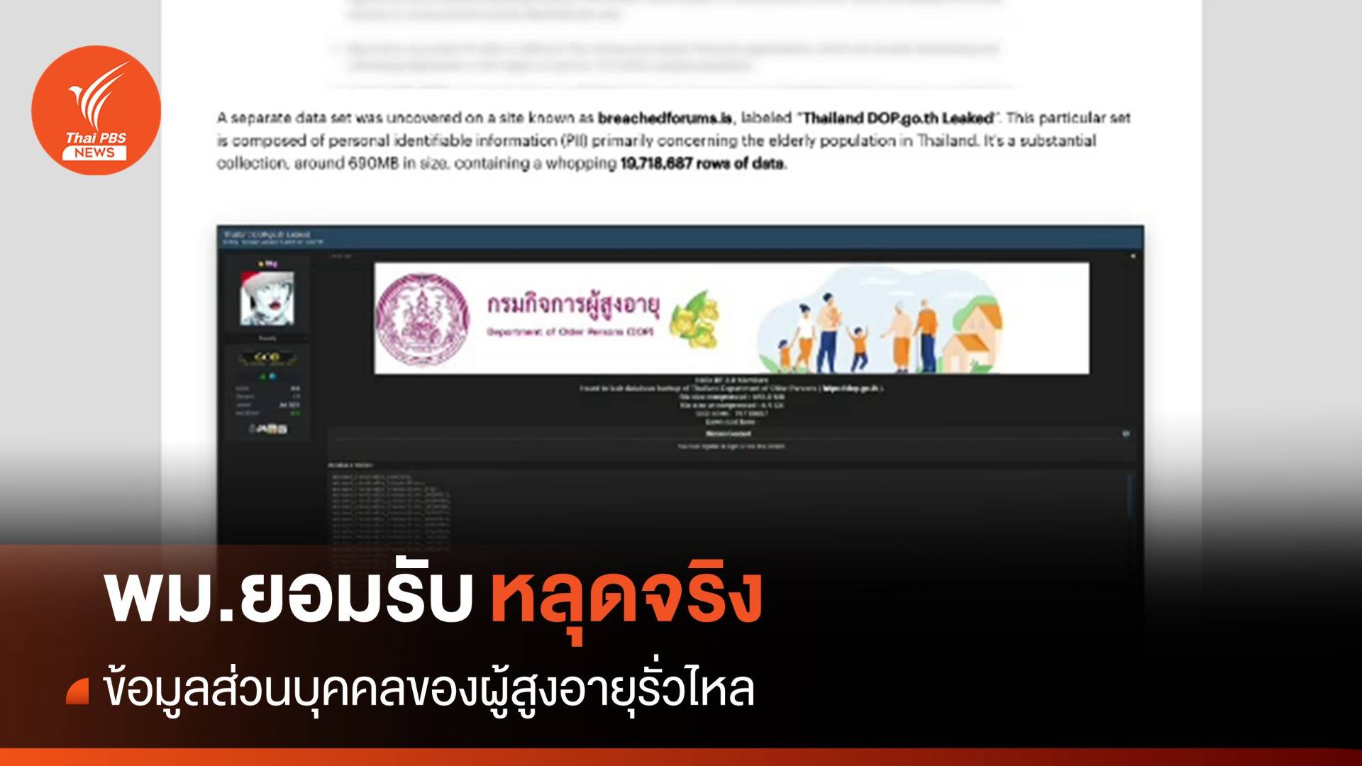 ข้อมูลผู้สูงอายุรั่วไหลเกือบ 20 ล้านชุด ถูกขายในเว็บใต้ดิน