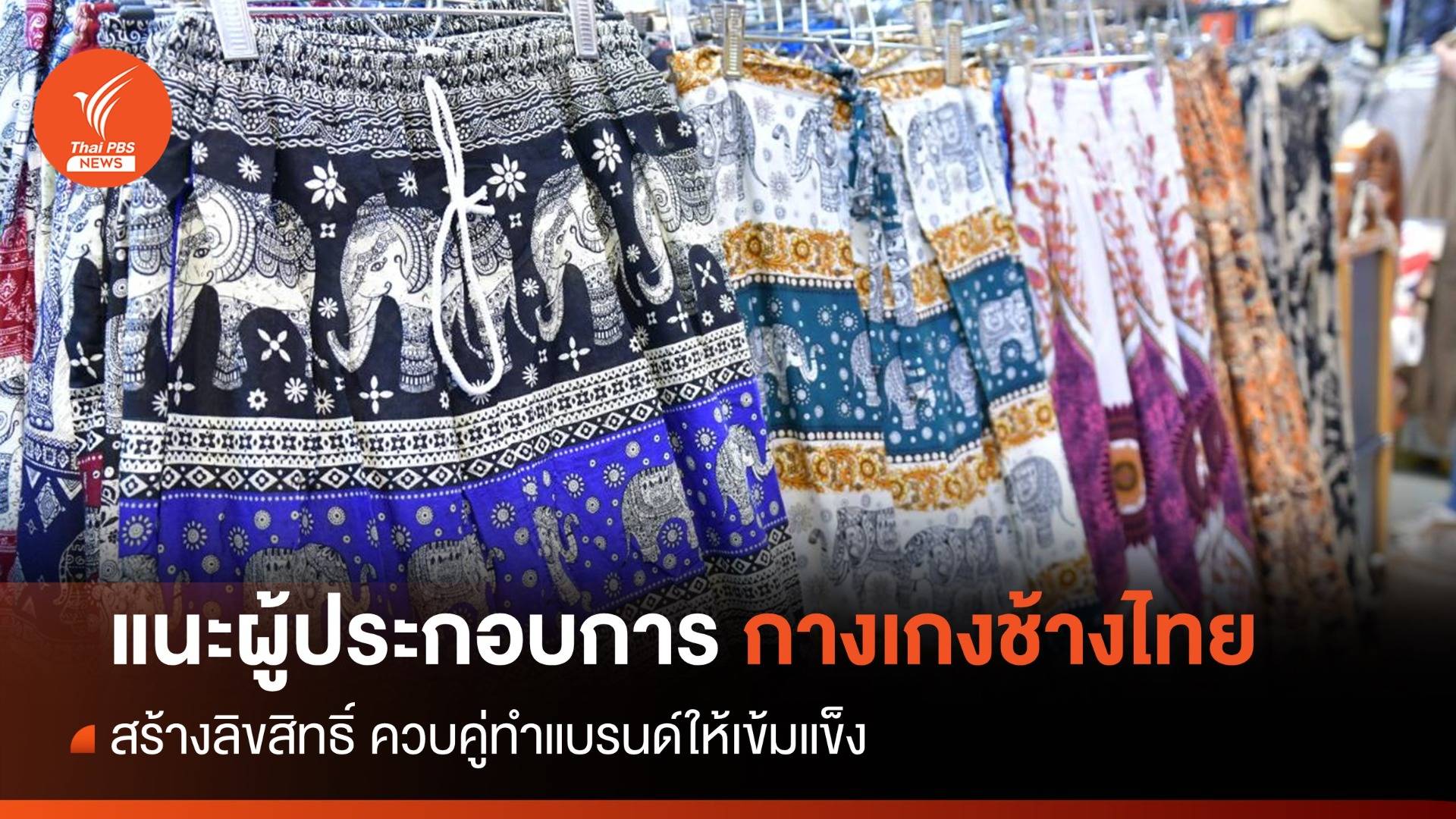 แนะผู้ประกอบการ "กางเกงช้างไทย" สร้างลิขสิทธิ์ ควบคู่ทำแบรนด์ให้เข้มแข็ง