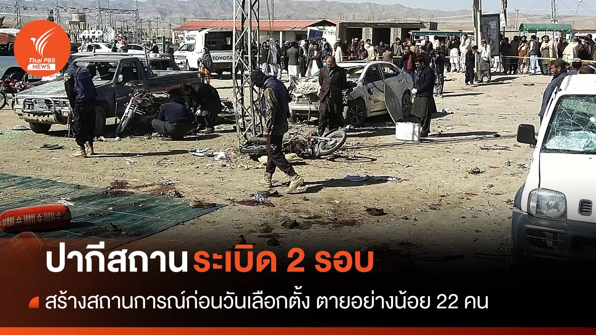 เกิดเหตุระเบิดก่อนวันเลือกตั้งปากีสถาน ตายอย่างน้อย 22 คน