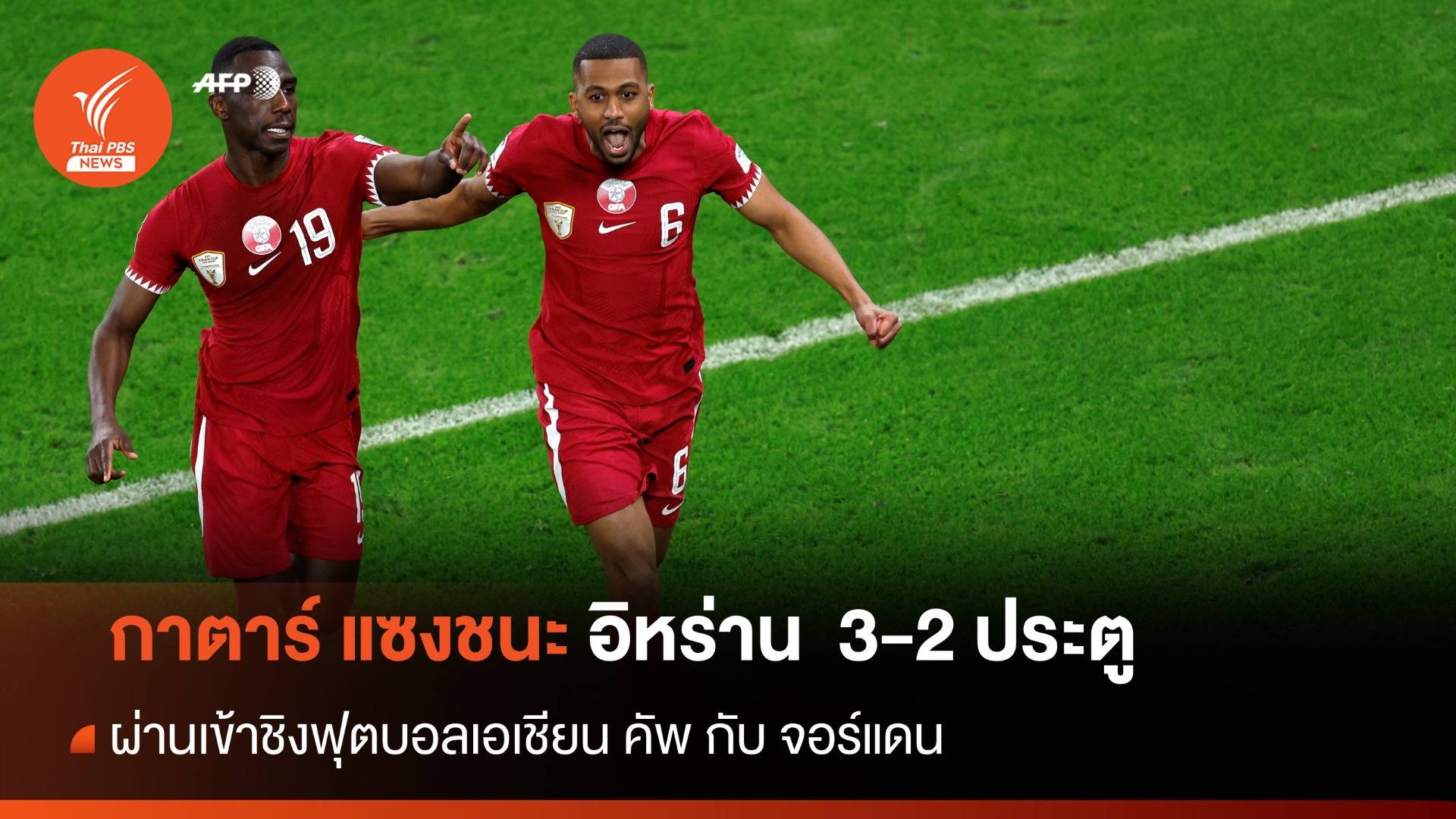 กาตาร์ แซงชนะ อิหร่าน 3-2 ประตู ลิ่วชิง "เอเชียนคัพ"