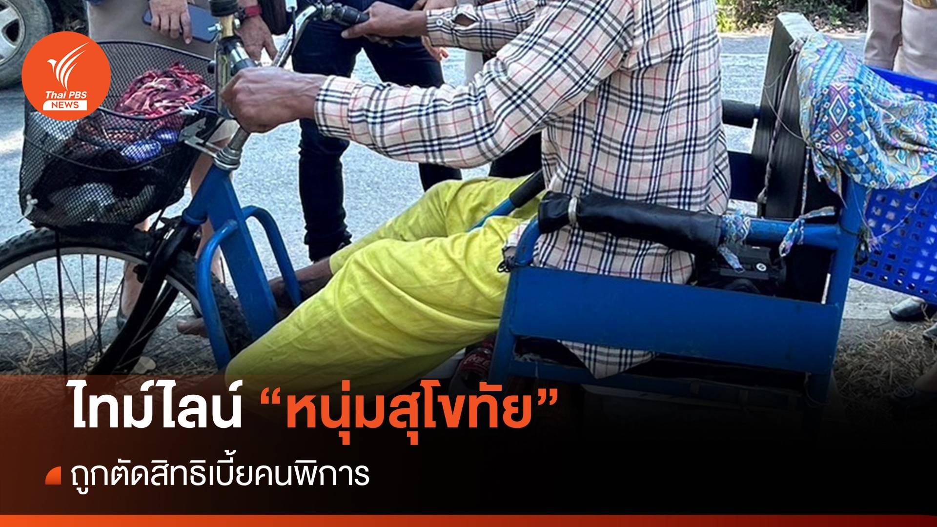 ไทม์ไลน์ "หนุ่มสุโขทัย" ถูกตัดสิทธิเบี้ยคนพิการ