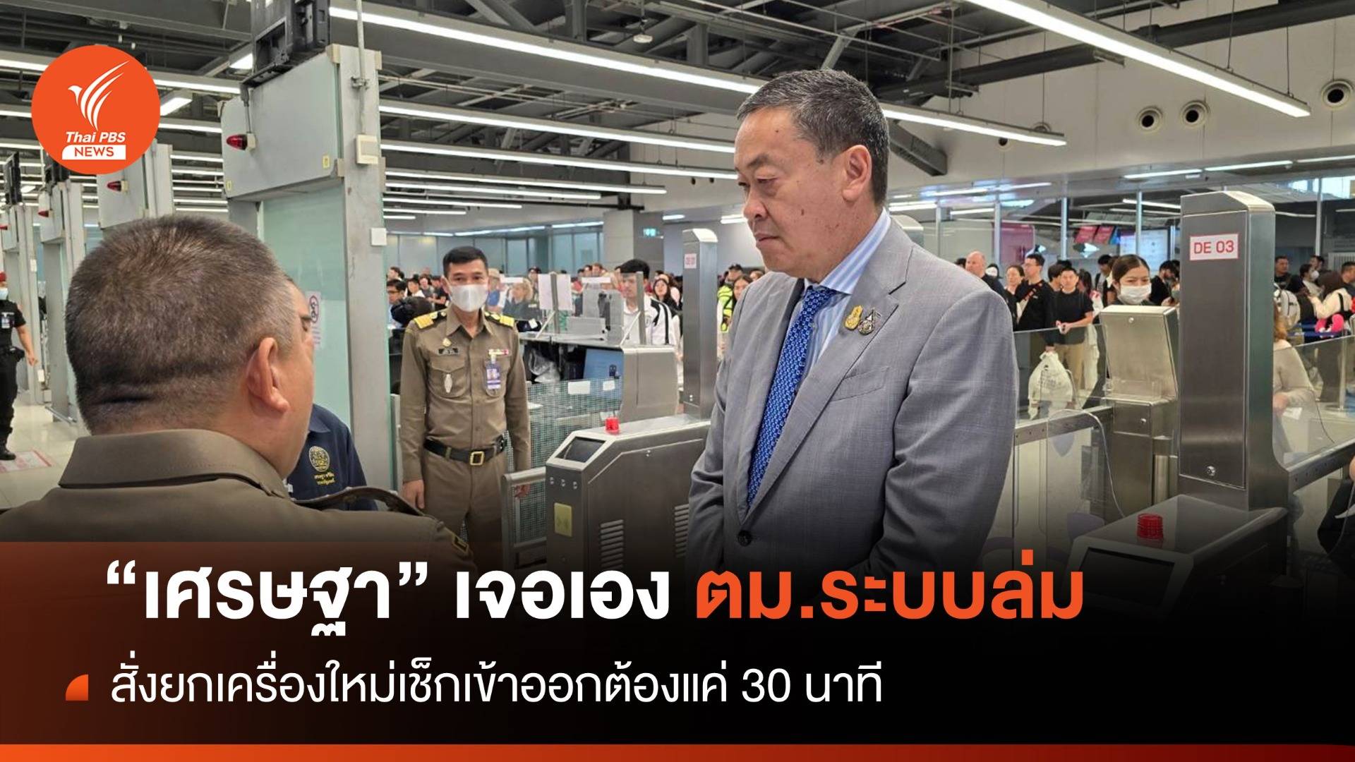 "เศรษฐา" ย่องเงียบตรวจ ตม.สุวรรณภูมิเจอเองระบบล่ม 