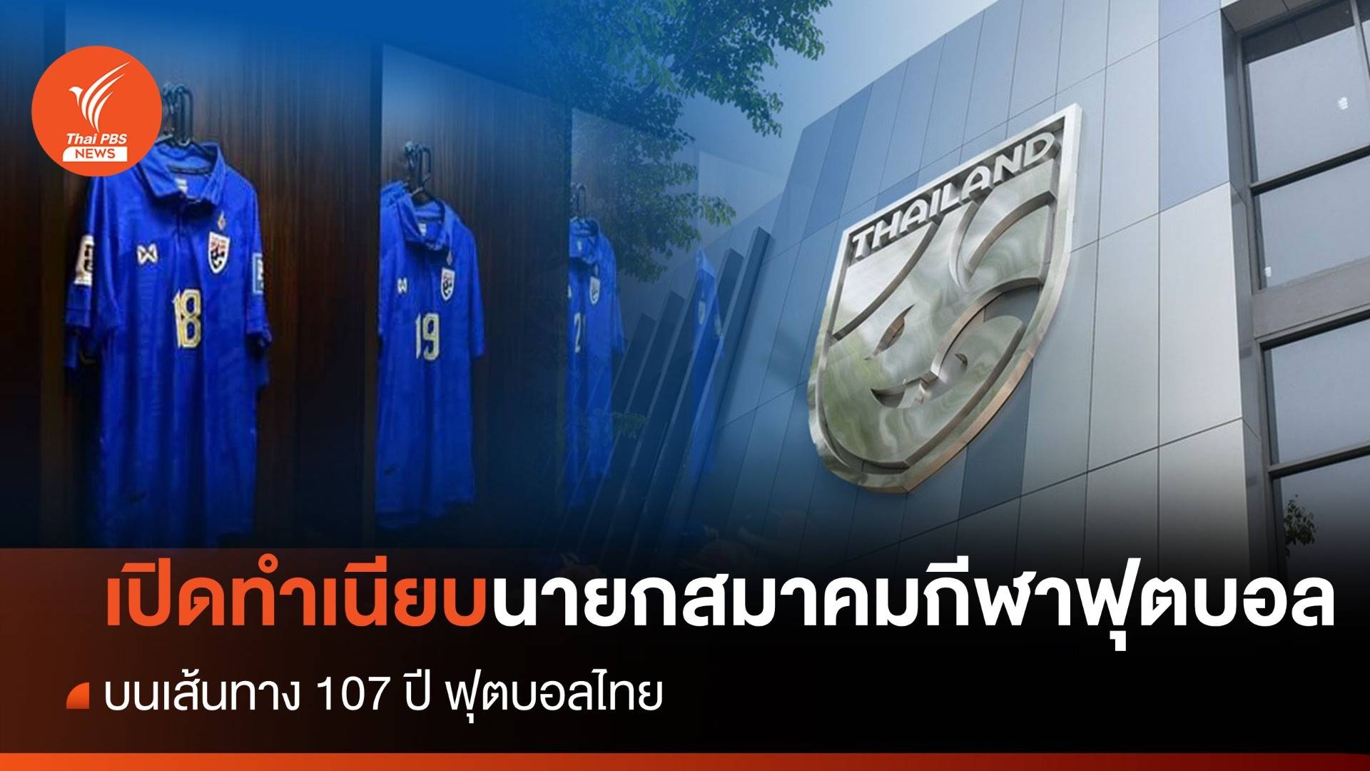 เปิดทำเนียบ "ประมุขฟุตบอลไทย" ตลอดระยะเวลา 107 ปี 