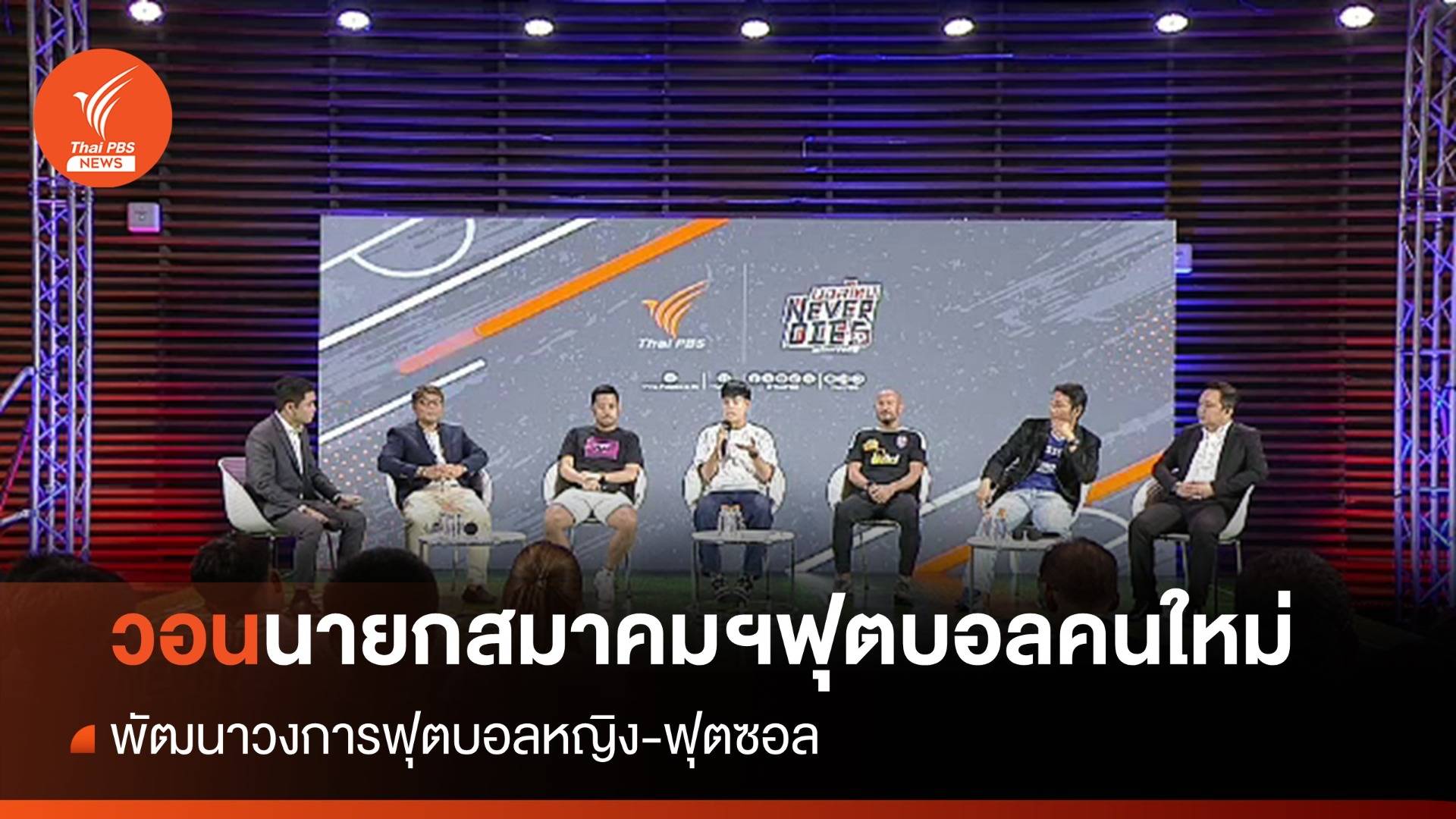 วอนนายกสมาคมฟุตบอลคนใหม่ พัฒนาบอลหญิง-ฟุตซอล