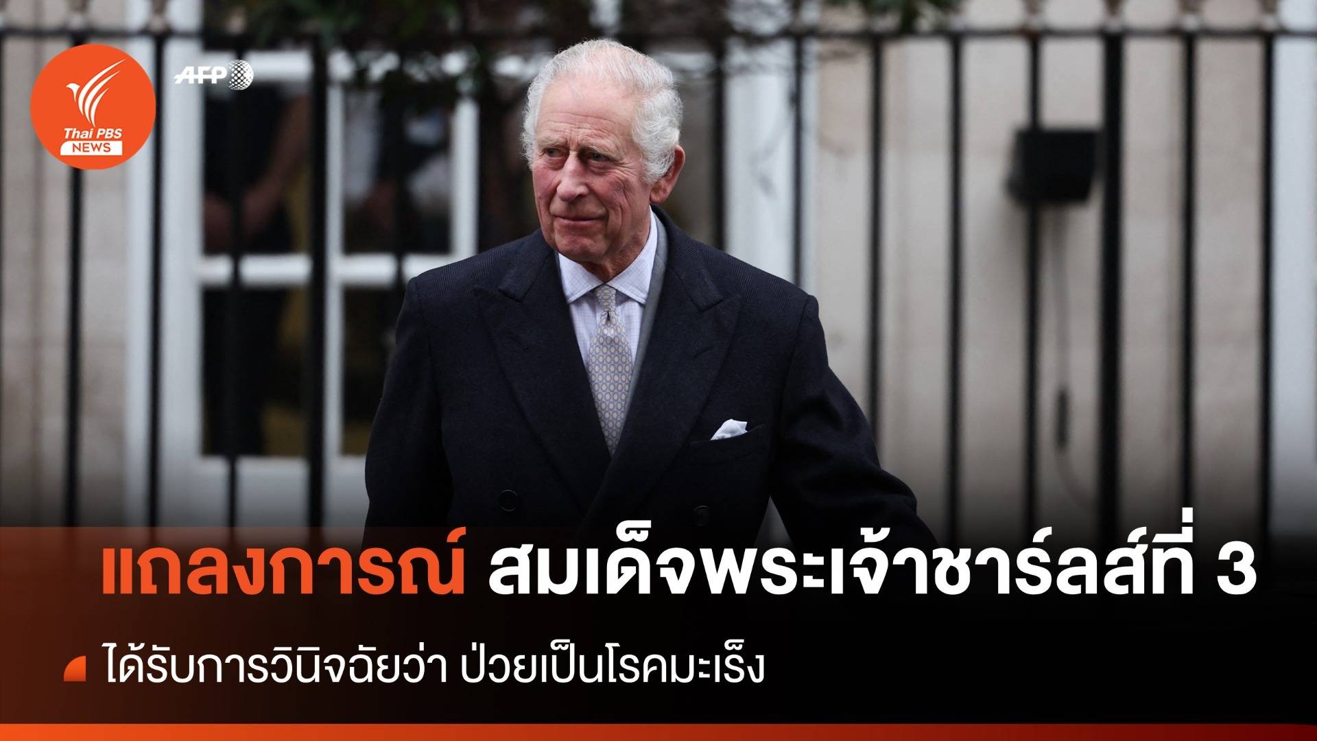 "สมเด็จพระเจ้าชาร์ลส์ที่ 3" ได้รับการวินิจฉัยว่าป่วยเป็นมะเร็ง