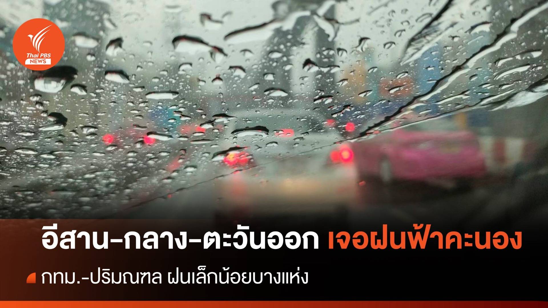 สภาพอากาศวันนี้ "อีสาน-กลาง-ตะวันออก" เจอฝนฟ้าคะนอง