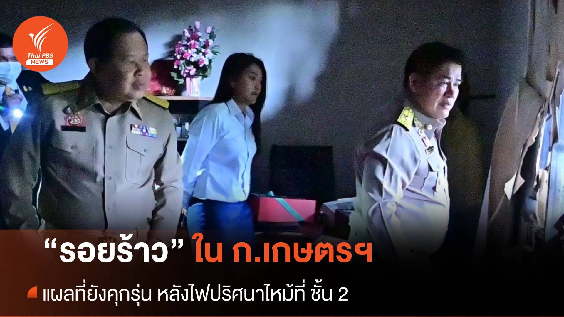 จับกระแสการเมือง 5 ก.พ.2567 : “รอยร้าว” ที่คุกรุ่น หลังไฟไหม้ในกระทรวงเกษตรฯ