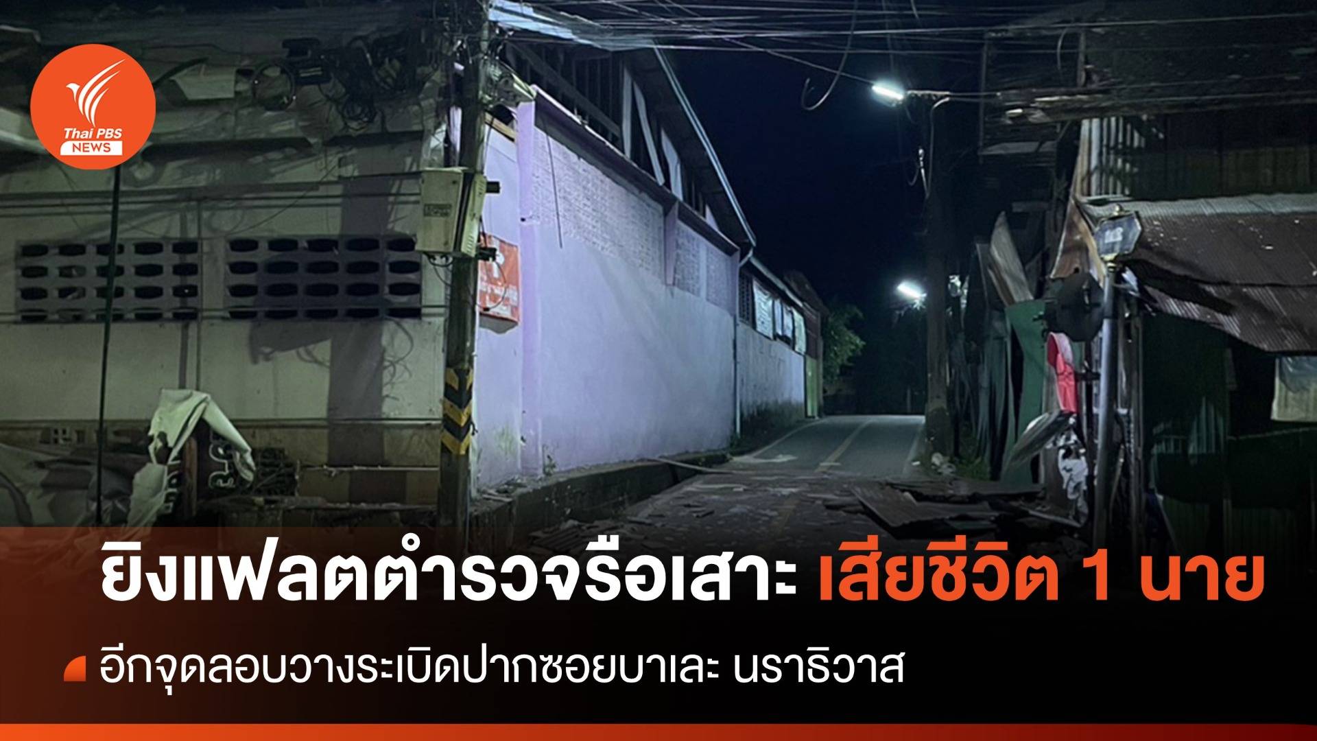 ลอบบึ้ม-ยิงแฟลตตำรวจ สภ.รือเสาะ เสียชีวิต 1 นาย