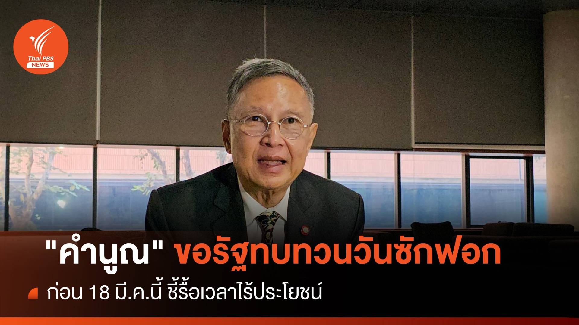 "คำนูณ" ขอรัฐทบทวนวันซักฟอกเร็วกว่า 18 มี.ค.