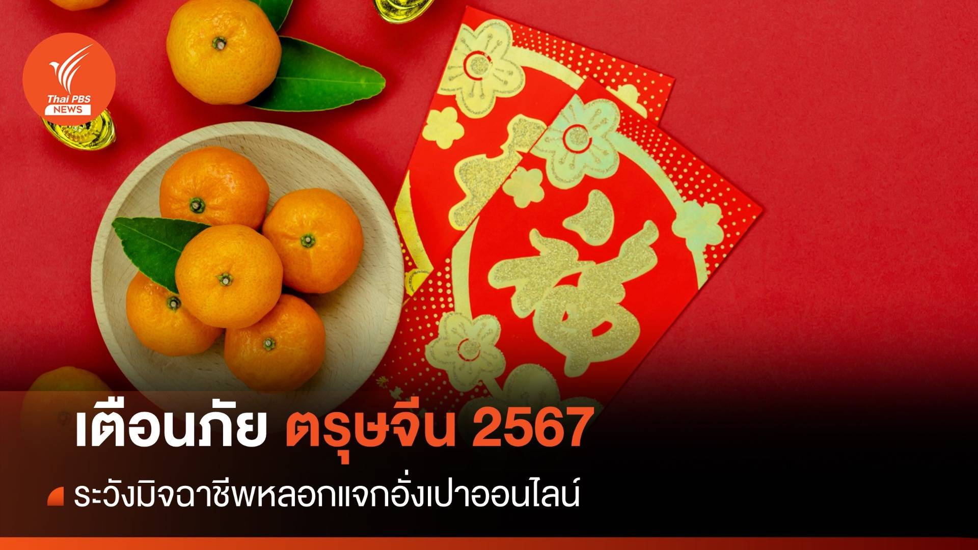 เตือนภัย! ตรุษจีน 2567 ระวังมิจฉาชีพหลอกแจกอั่งเปาออนไลน์