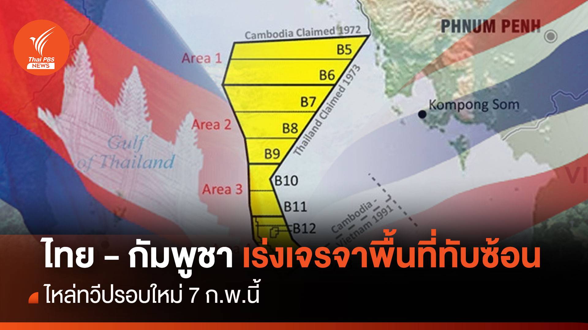 ไทย-กัมพูชา เร่งเจรจาพื้นที่ทับซ้อนไหล่ทวีปรอบใหม่ 7 ก.พ.นี้