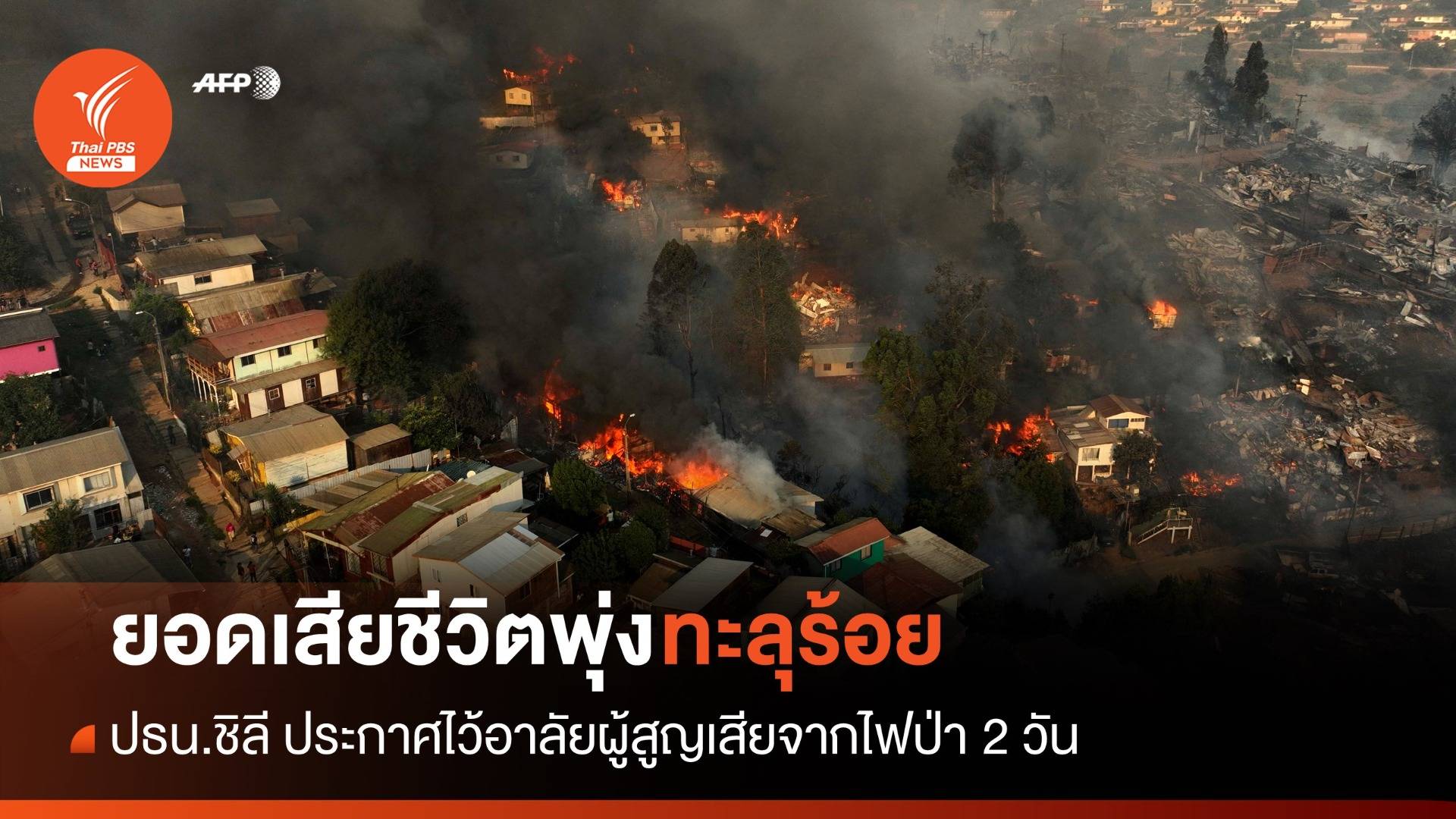 ยอดเสียชีวิตจากไฟป่าพุ่ง 112 คน ปธน.ชิลีประกาศไว้อาลัย 2 วัน