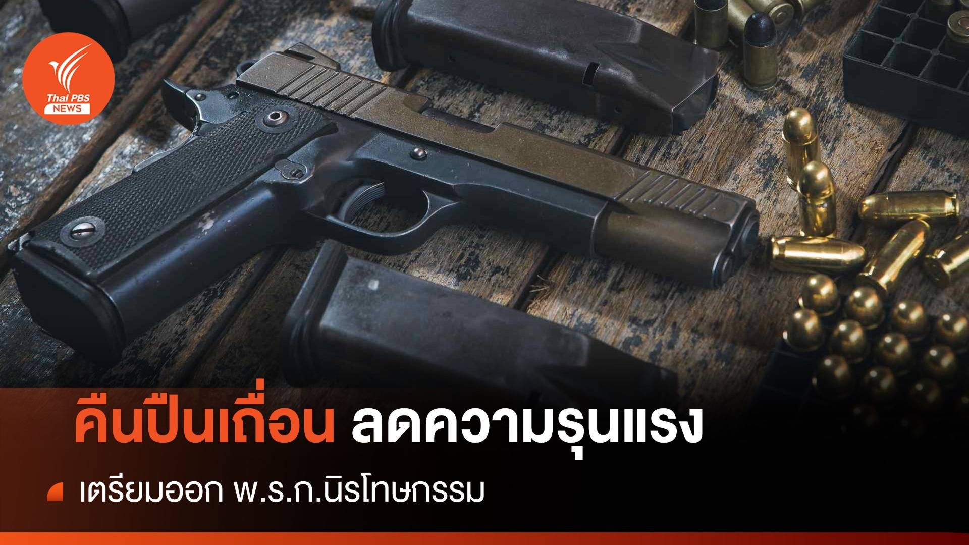 เตรียมออก พ.ร.ก.นิรโทษกรรม "คืนปืนเถื่อน"