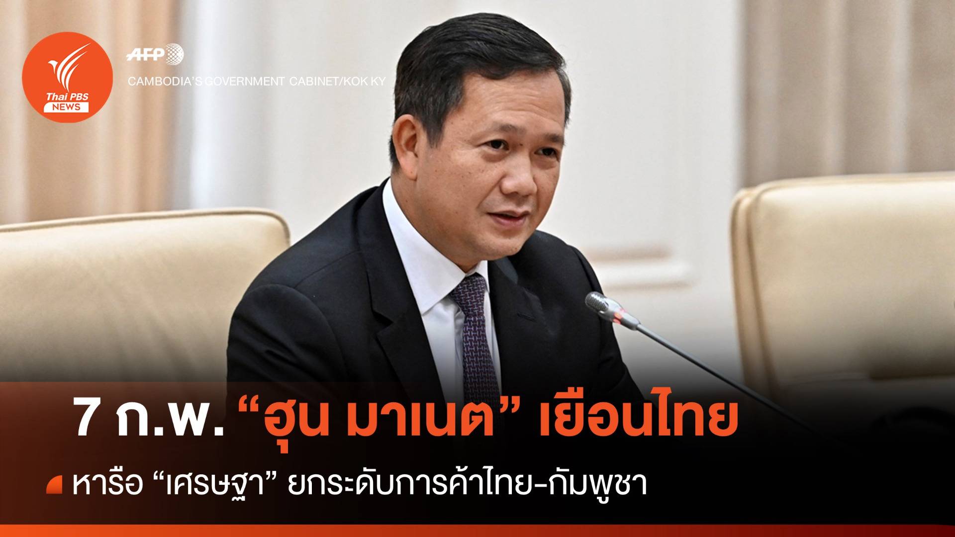 "ฮุน มาเนต" เยือนไทย 7 ก.พ. จับตาขยายการค้าไทย-กัมพูชา