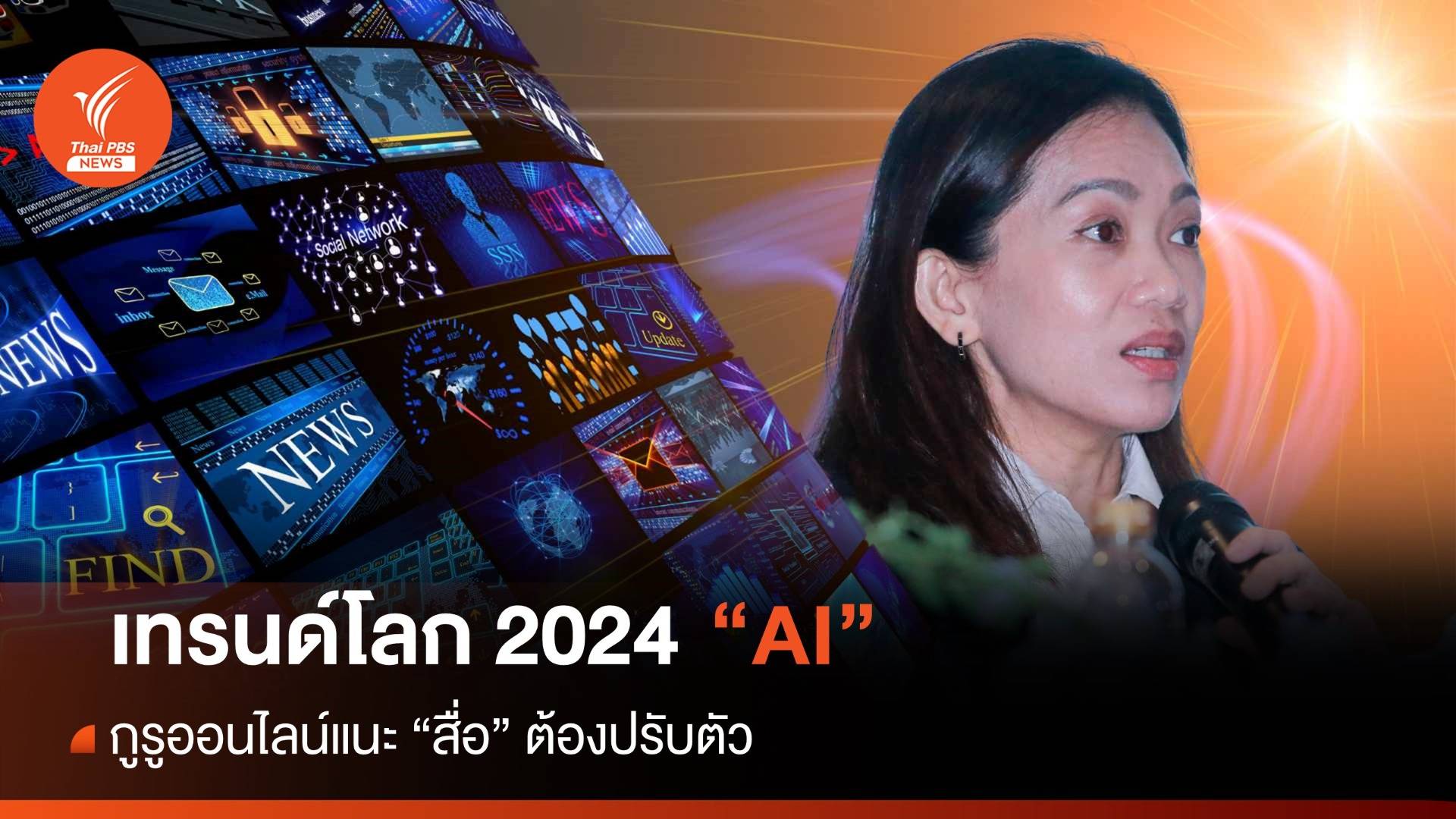 กูรูออนไลน์แนะเทรนด์โลก 2024 สื่อต้องปรับตัวเข้ากับ "AI" 