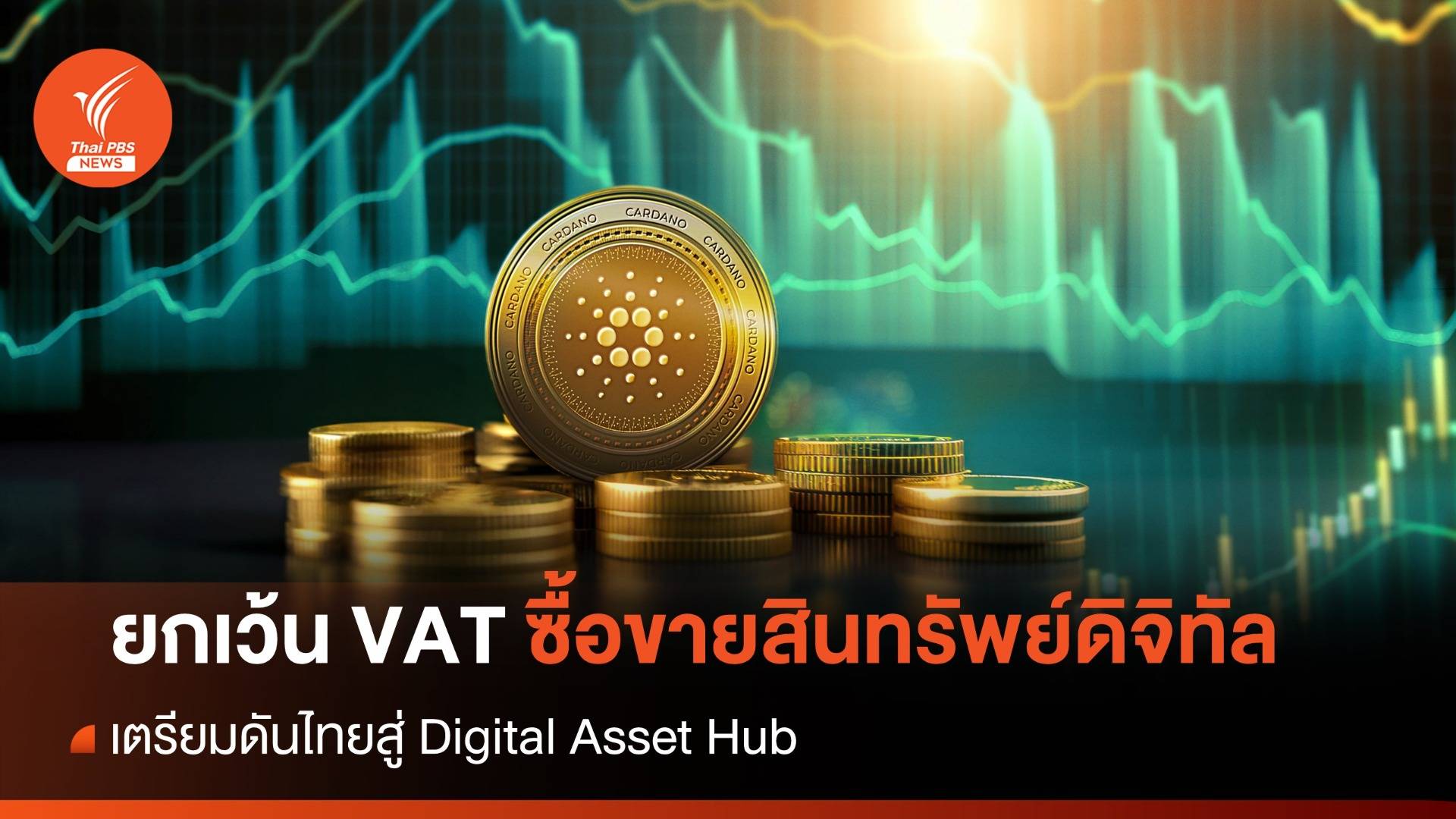 คริปโตเฮ! คลัง ประกาศยกเว้น VAT ซื้อขายสินทรัพย์ดิจิทัล