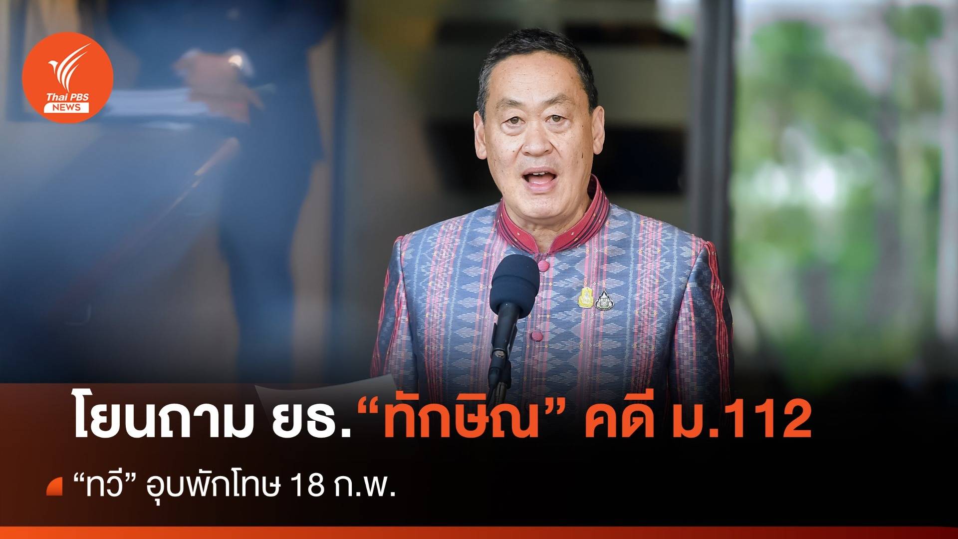 นายกฯ โยนถาม ยธ.ปม "ทักษิณ" คดี ม.112 - "ทวี" อุบพักโทษ 18 ก.พ.