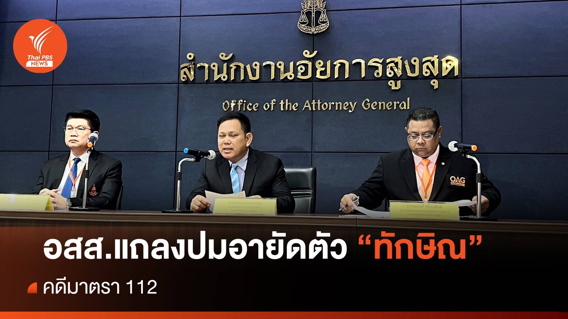 ยังไม่เคาะอายัดตัว "ทักษิณ" คดีมาตรา 112 - รอ อสส.ใช้ดุลยพินิจ