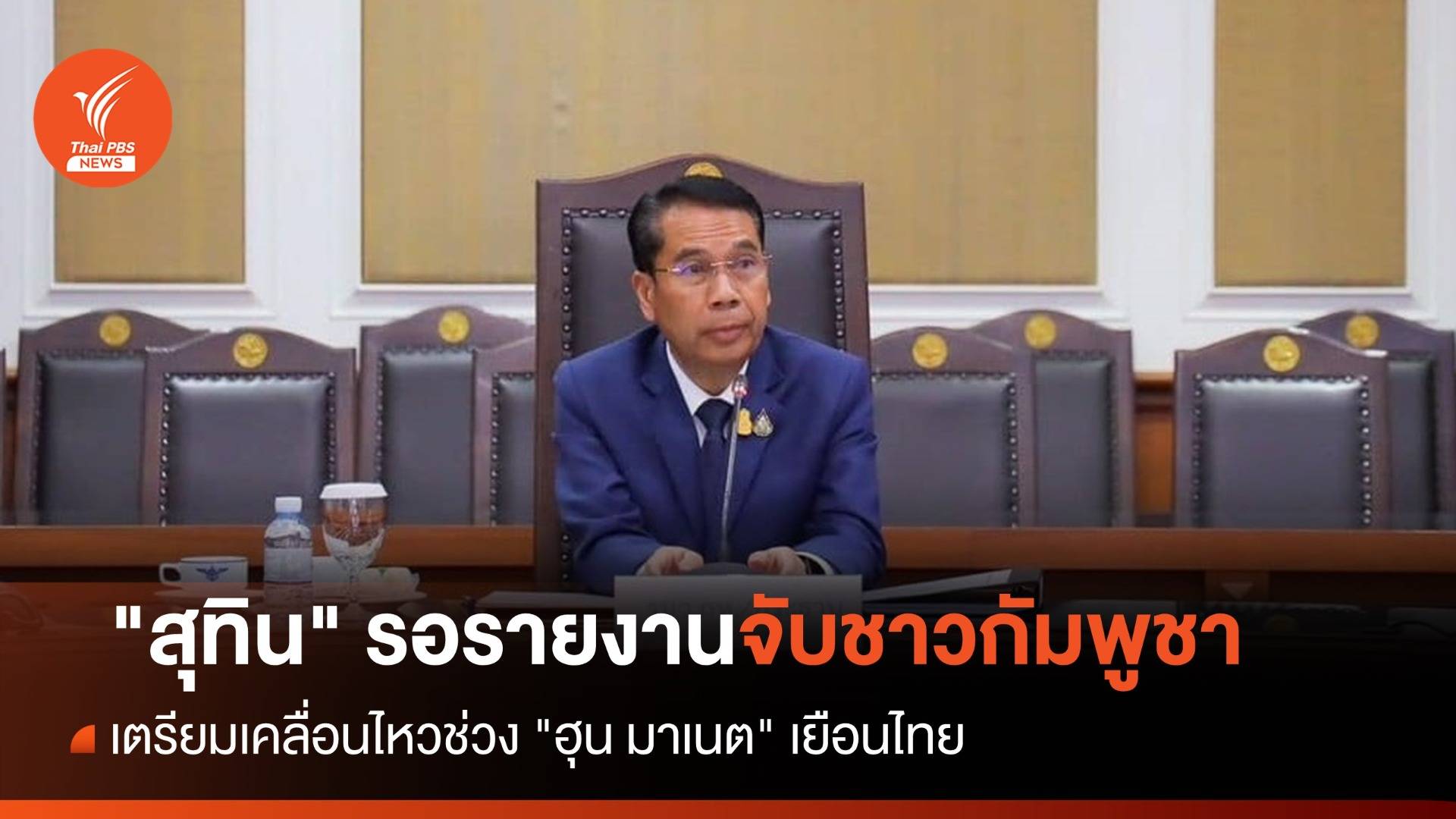 "สุทิน" รอรายงานจับชาวกัมพูชาจ่อเคลื่อนไหวช่วง "ฮุน มาเนต" เยือนไทย