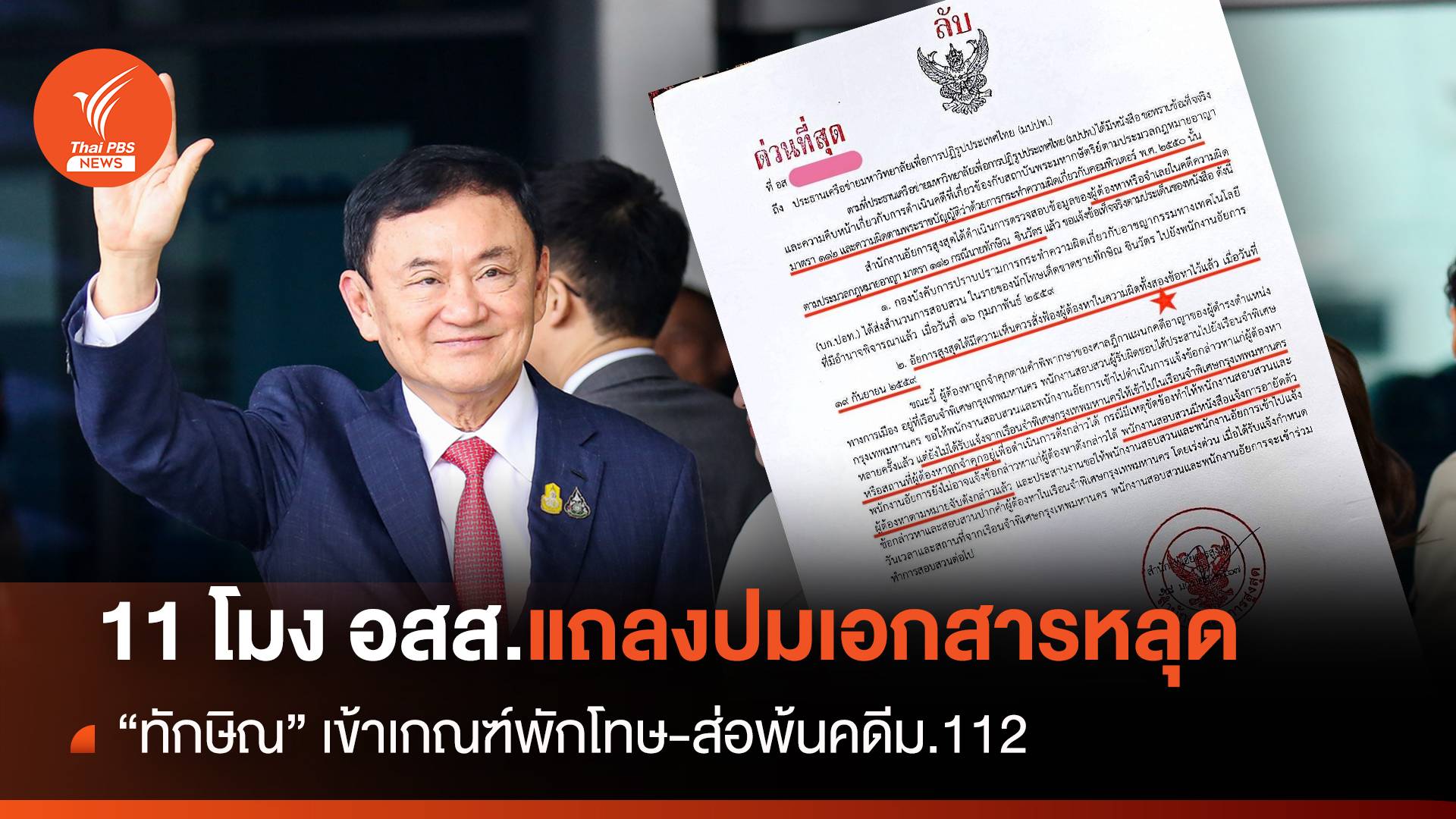 ด่วน! อสส.แถลงปมเอกสารหลุด "ทักษิณพักโทษ-คดีม.112"