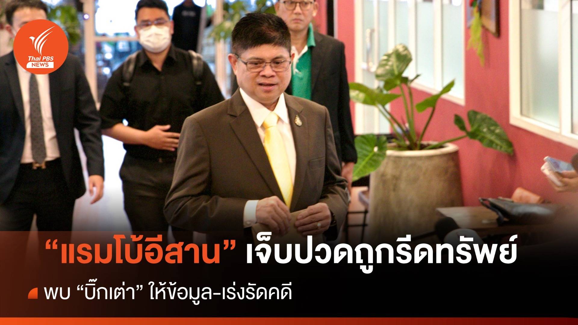 "แรมโบ้อีสาน" พบ "บิ๊กเต่า" เผยเจ็บปวดมาก ถูก "อ." รีดทรัพย์ 6 ครั้ง