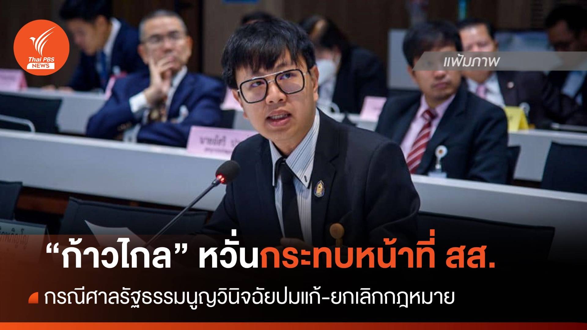 "ก้าวไกล" กังวลคำวินิจฉัยศาลรธน. ปมแก้ไขกฎหมาย กระทบหน้าที่ สส.