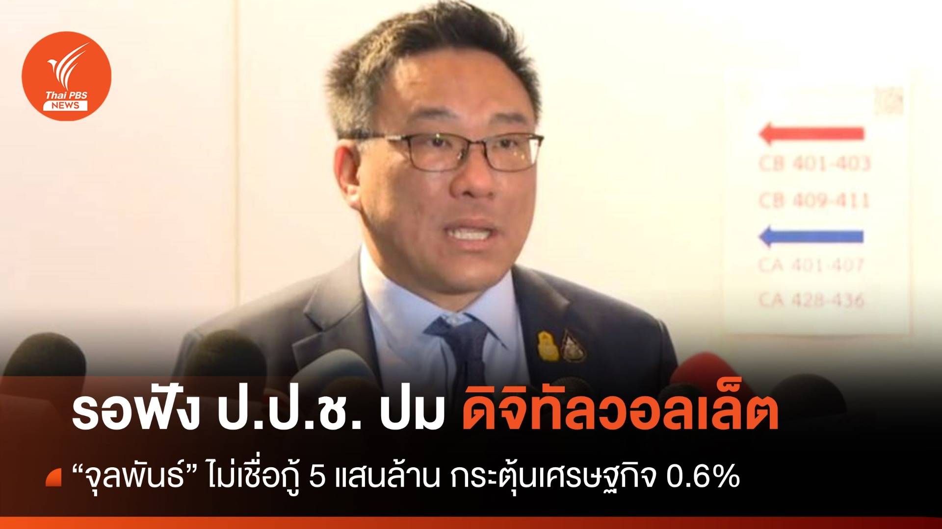"จุลพันธ์" รอฟัง ป.ป.ช.ปมดิจิทัลวอลเล็ต ไม่เชื่อกู้ 5 แสนล้าน กระตุ้นเศรษฐกิจ 0.6%