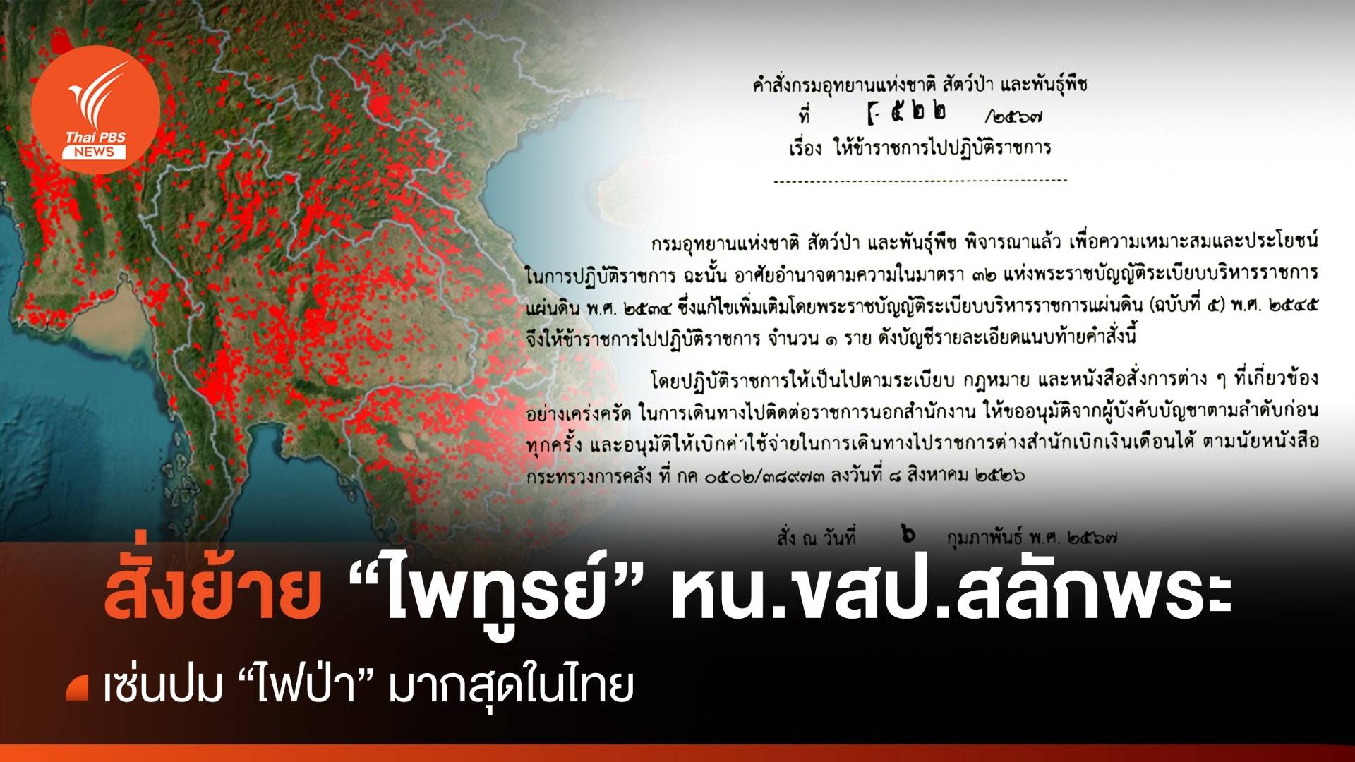 อธิบดีกรมอุทยานฯ สั่งย้าย "ไพทูรย์" หัวหน้าเขตฯสลักพระ เซ่นปม "ไฟป่า"