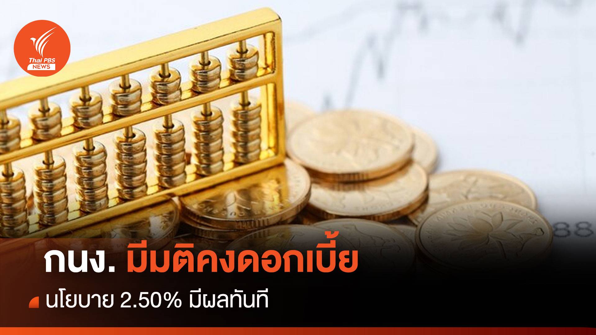 กนง. มีมติคงดอกเบี้ยนโยบาย 2.50% มีผลทันที