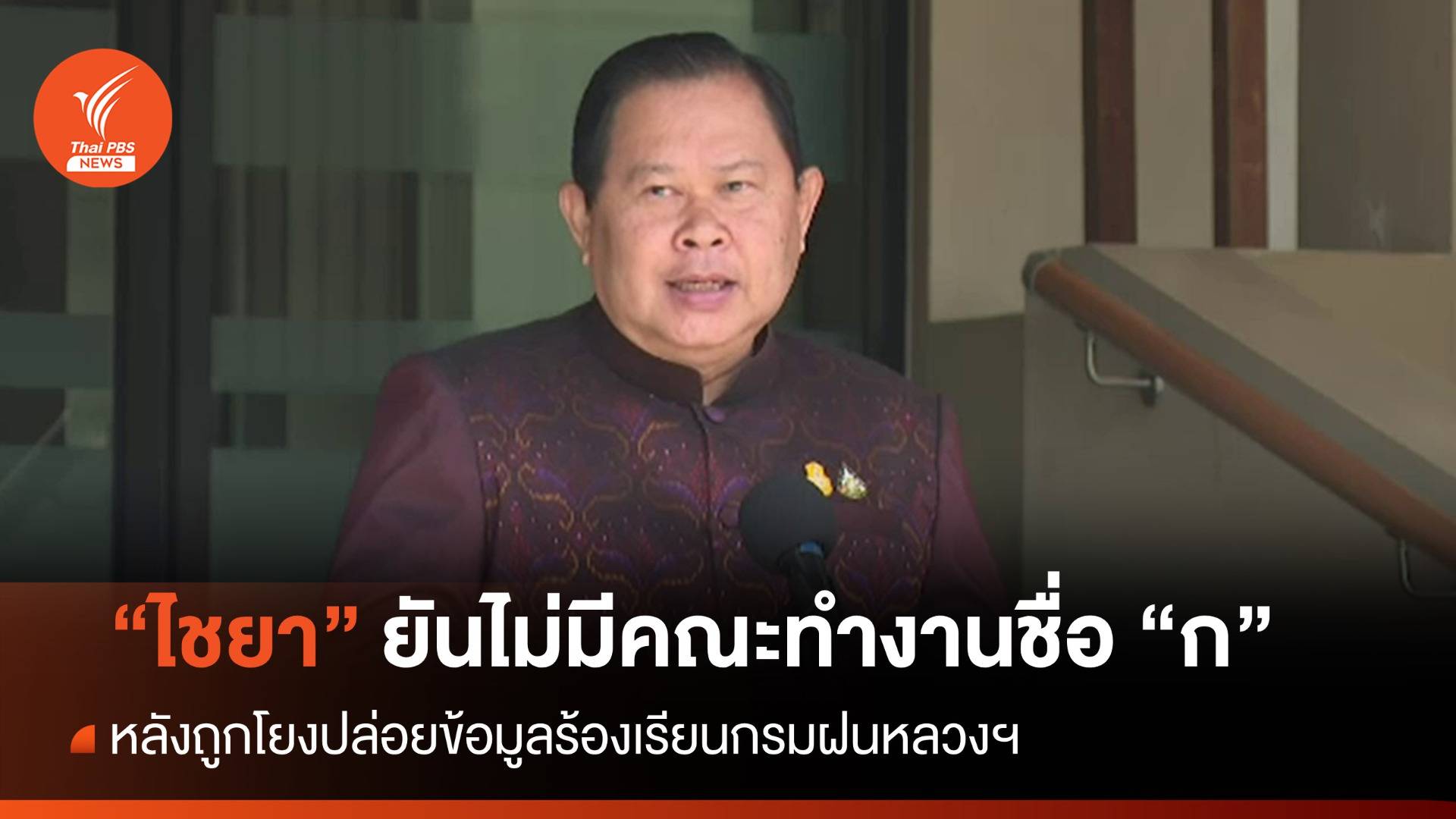 "ไชยา" ยันไม่มีคณะทำงานชื่อ "ก" ปมถูกโยงปล่อยข้อมูลร้องเรียน