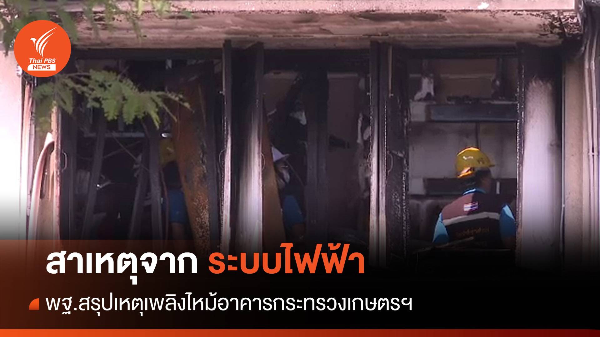 พฐ.สรุปเหตุเพลิงไหม้อาคาร กษ. มาจากระบบไฟฟ้า