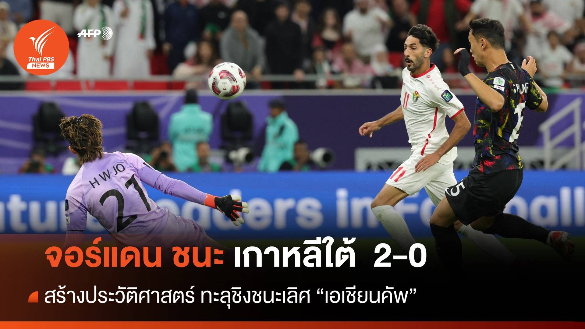 จอร์แดน ชนะ เกาหลีใต้ 2-0 สร้างประวัติศาสตร์ทะลุชิงเอเชียนคัพ