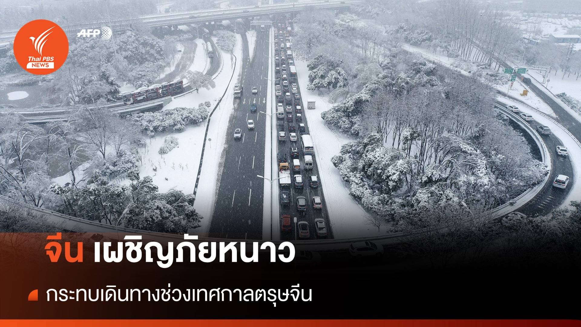 จีนเผชิญภัยหนาวกระทบเดินทาง ช่วงเทศกาลตรุษจีน