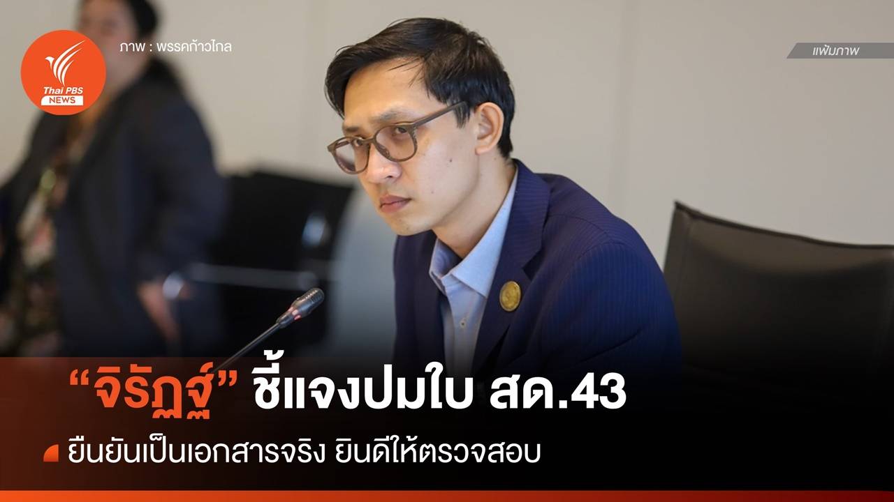 "จิรัฏฐ์" ยืนยันโชว์ใบ สด.43 ของจริง ย้ำไม่ได้หนีทหาร
