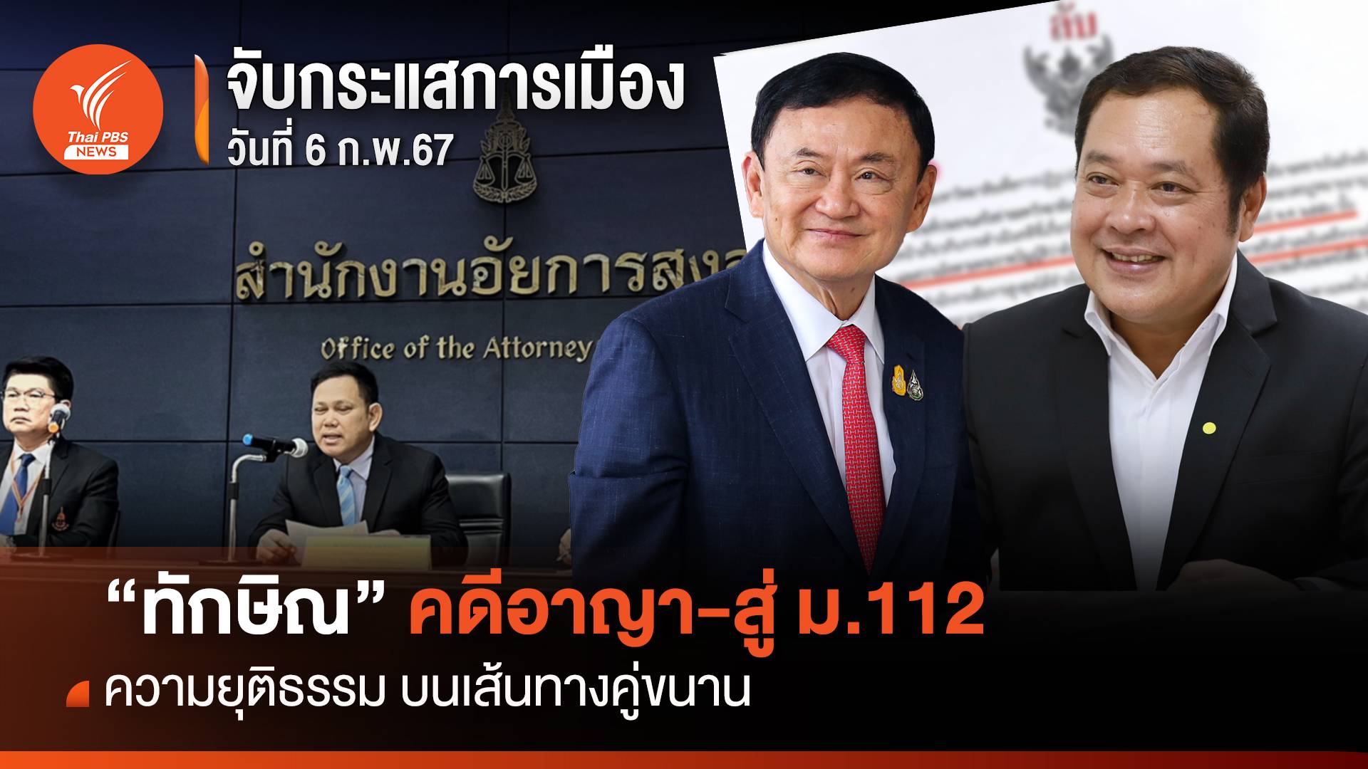 จับกระแสการเมือง: วันที่ 6 ก.พ.2567 “ทักษิณ” คดีอาญา- สู่ ม.112 ความยุติธรรมบนเส้นทางคู่ขนาน