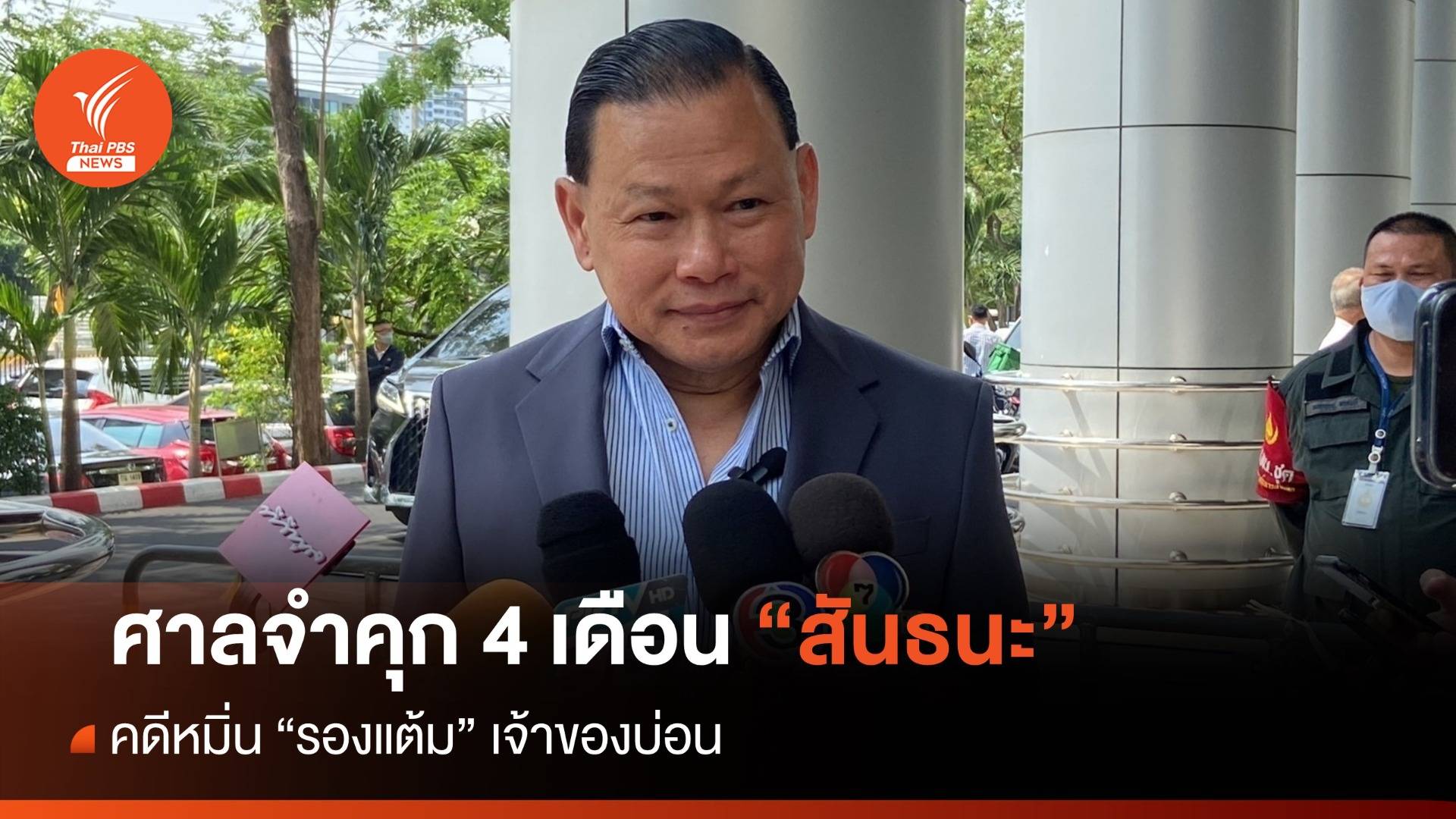 ศาล สั่งจำคุก 4 เดือน "สันธนะ" คดีหมิ่น "รองแต้ม" - ไม่รออาญา