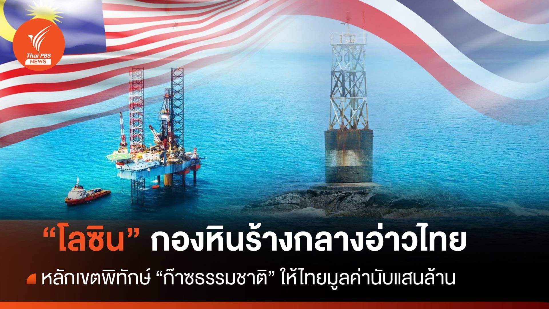 "เกาะโลซิน" ตัวอย่างเปลี่ยนการพิพาทเป็นข้อตกลงร่วมสร้าง "ก๊าซธรรมชาติ" ให้ไทย