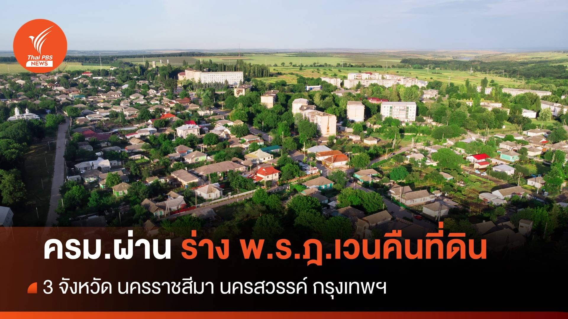 ครม.ผ่านร่าง พ.ร.ฎ.กำหนดเขตที่ดินที่จะเวนคืน 3 ฉบับ 3 จังหวัด