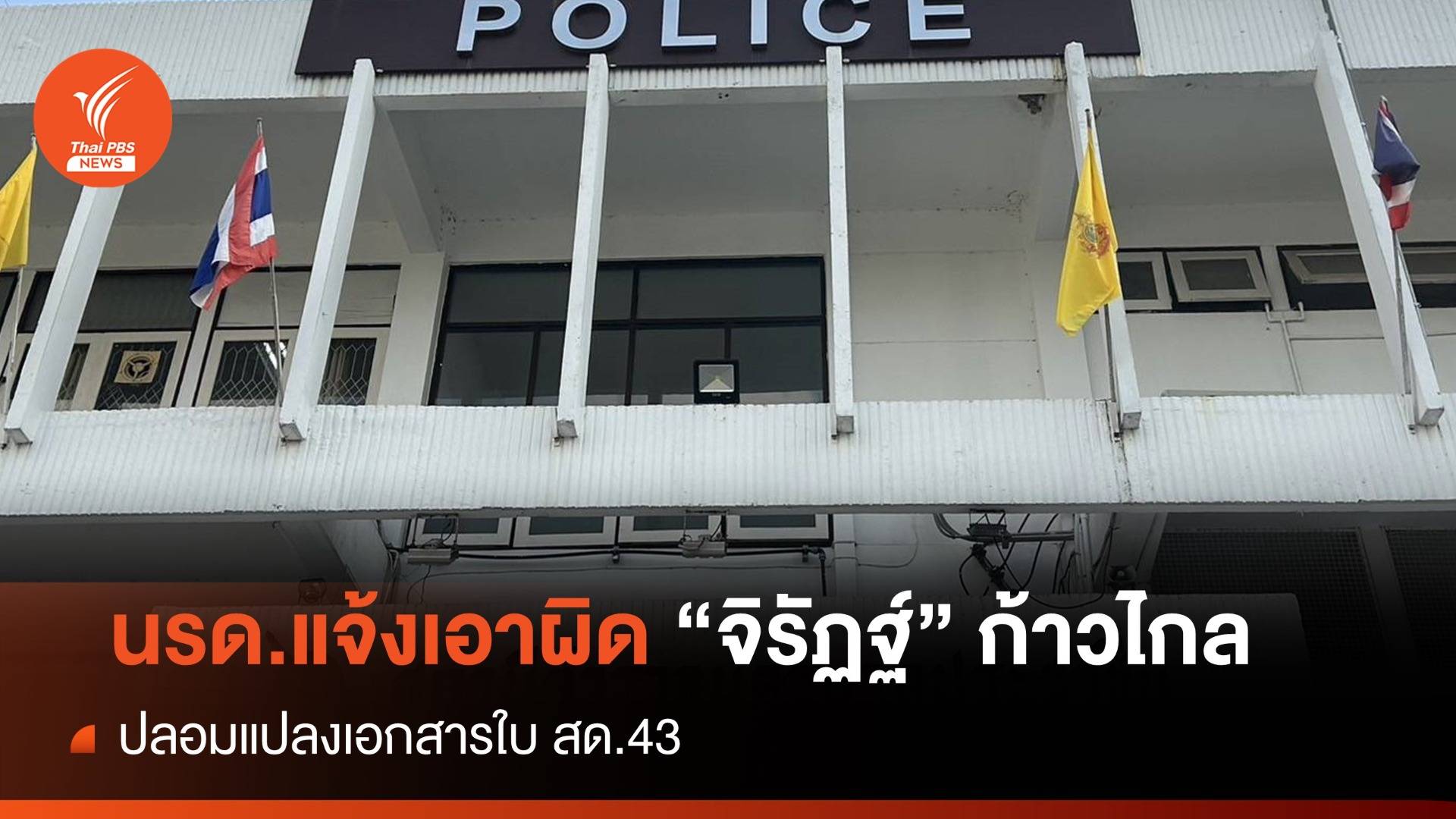 นรด.แจ้งเอาผิด "จิรัฏฐ์" ปลอมแปลงใบ สด.43