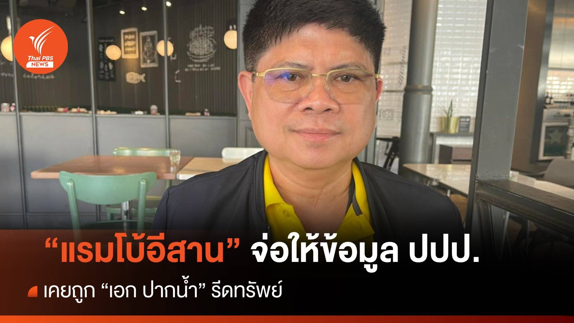 "แรมโบ้อีสาน" เตรียมให้ข้อมูล ปปป. ถูกรีดทรัพย์