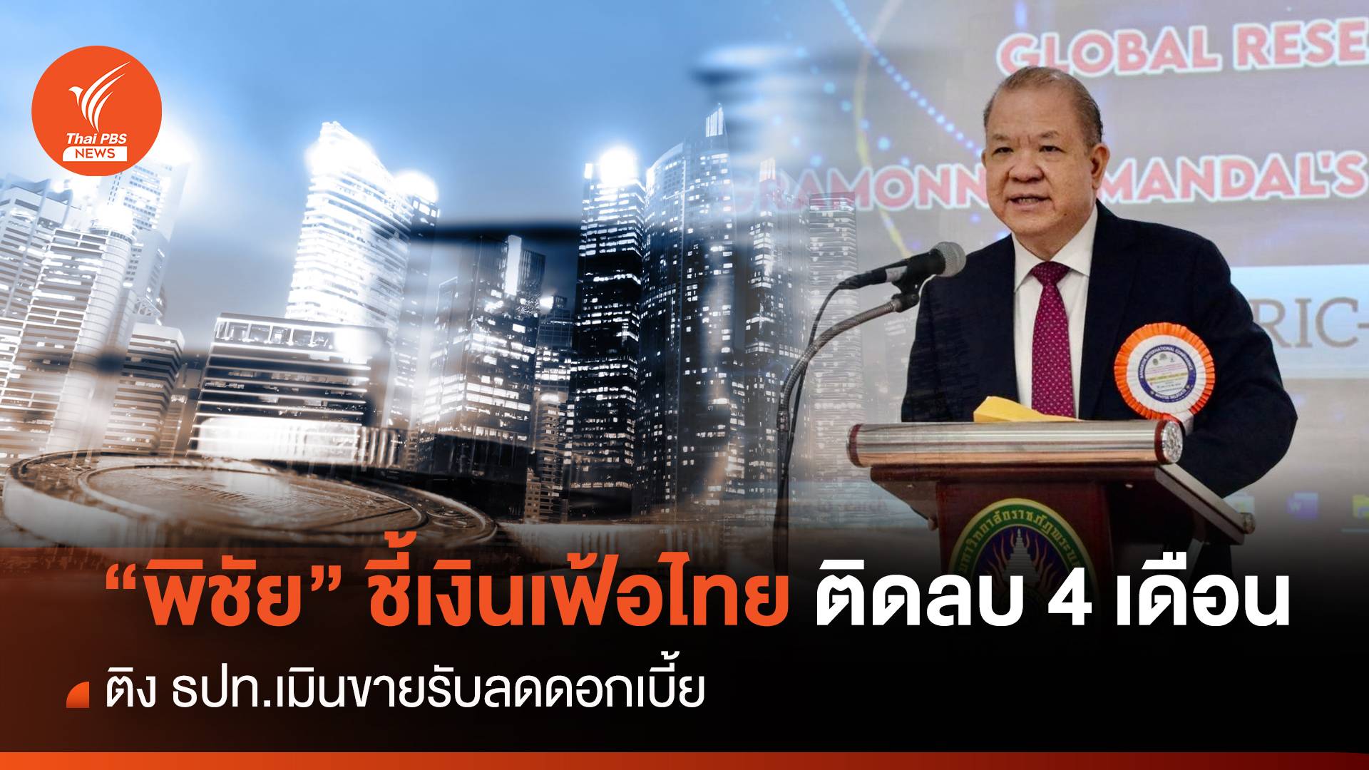 "พิชัย" ชี้เงินเฟ้อติดลบ 4 เดือนติง ธปท.เร่งออกนโยบาย