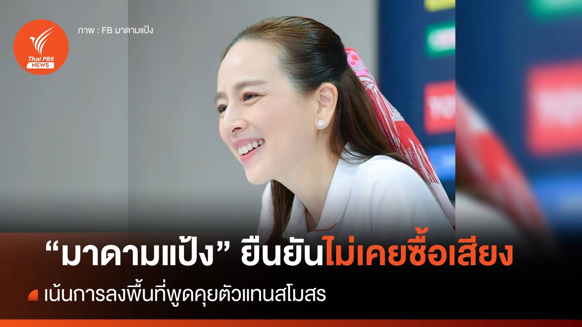 "มาดามแป้ง" ยืนยันไม่เคยซื้อเสียง เลือกตั้งนายกสมาคมกีฬาฟุตบอล