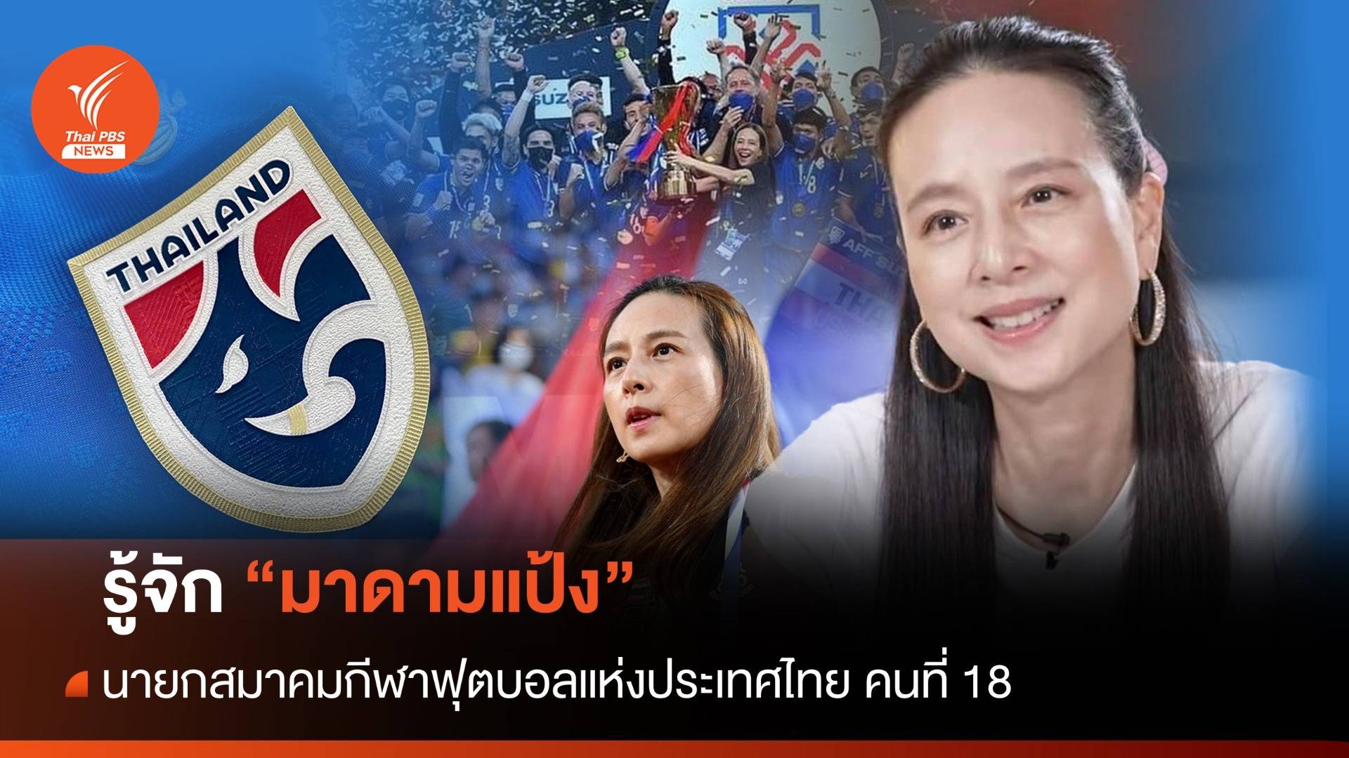 รู้จัก "มาดามแป้ง" นายกสมาคมกีฬาฟุตบอลแห่งประเทศไทย คนที่ 18